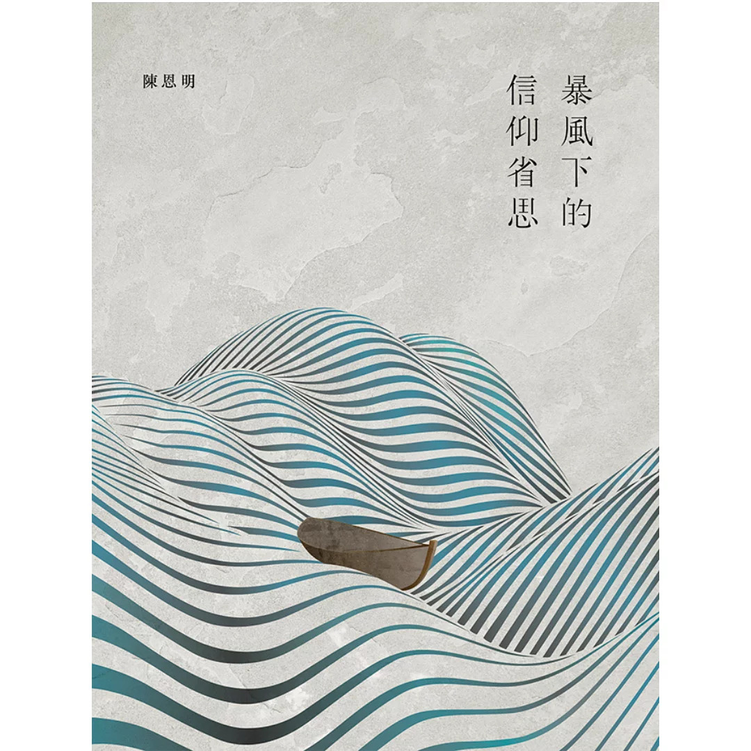 暴風下的信仰省思 封面