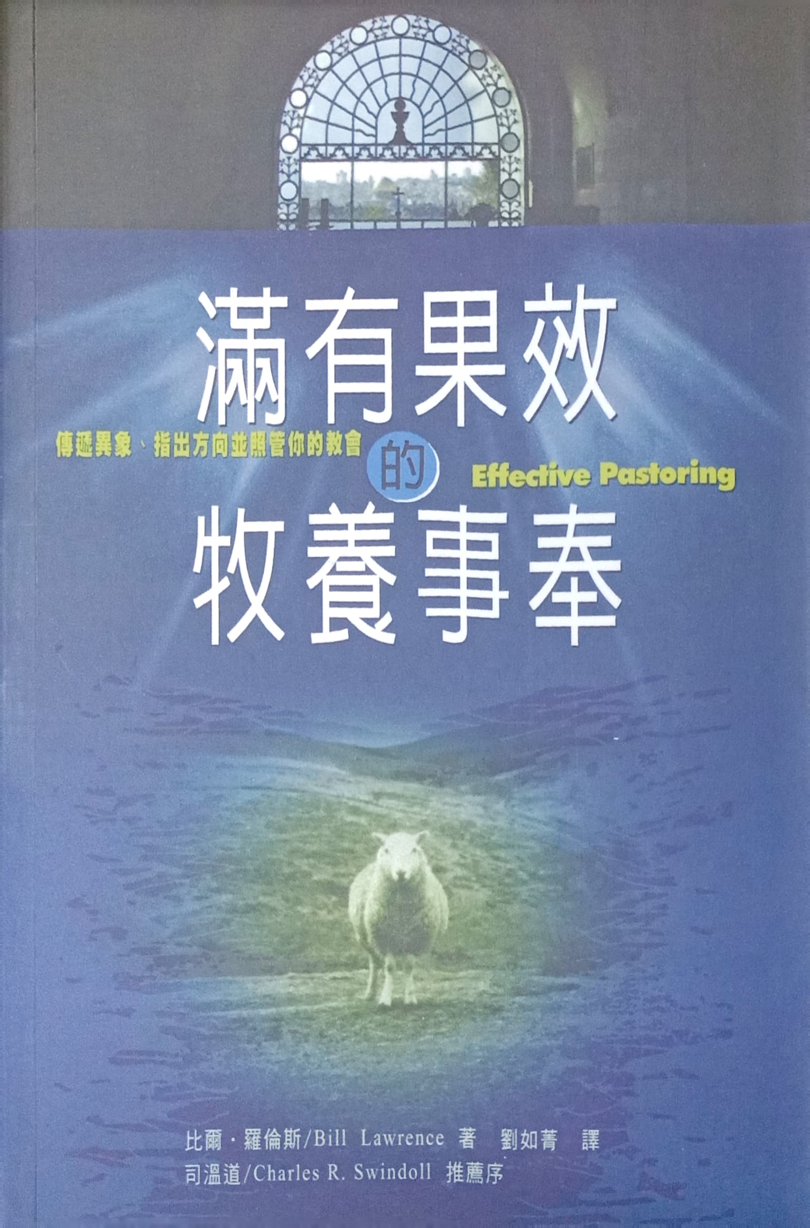 滿有果效的牧養事奉 封面