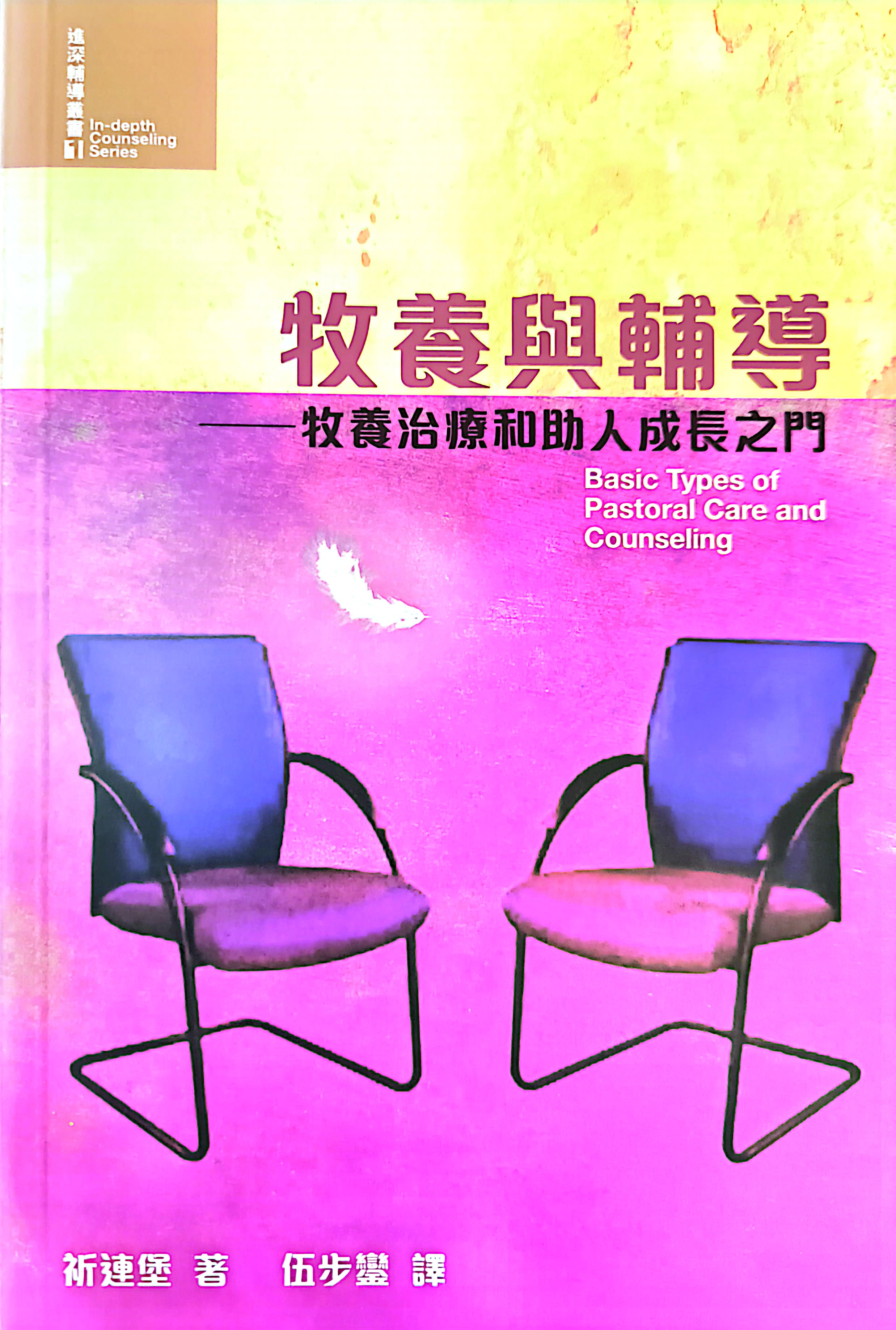 牧養與輔導--牧養治療和助人成長之門 封面
