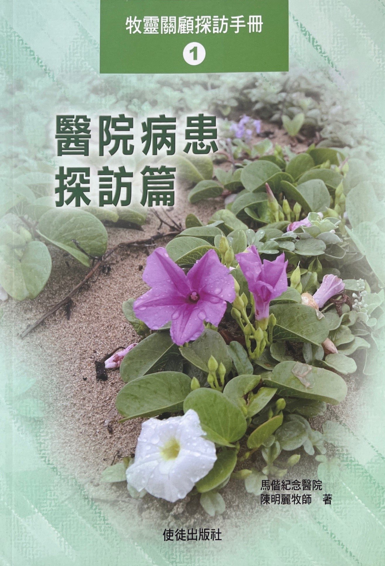 牧靈關顧探訪手冊1-醫院病患探訪篇 封面