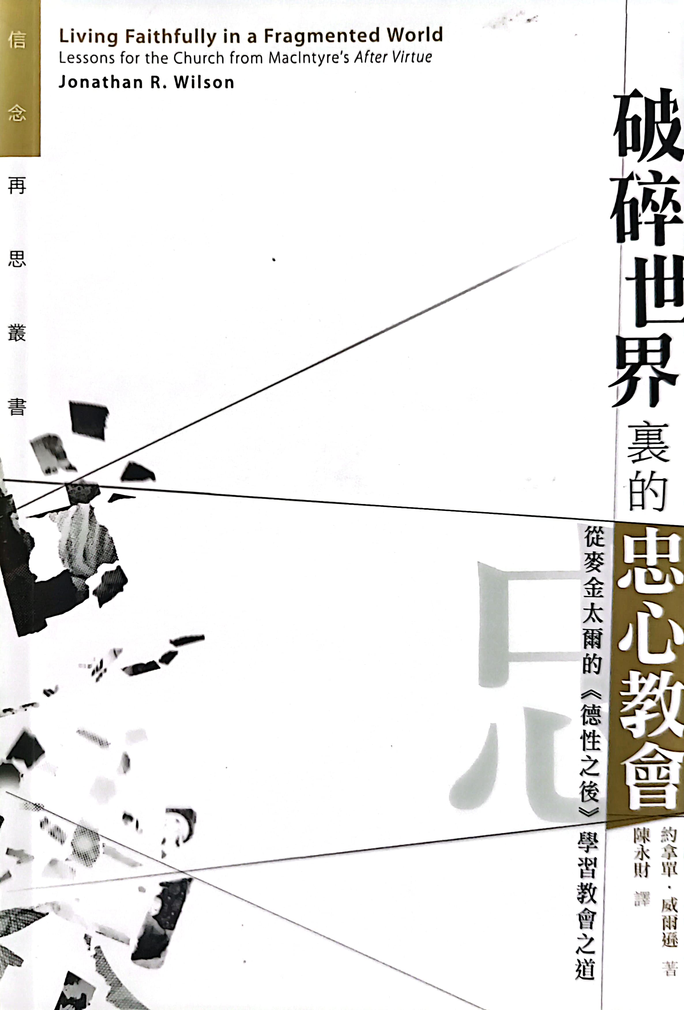 破碎世界裡的忠心教會 封面