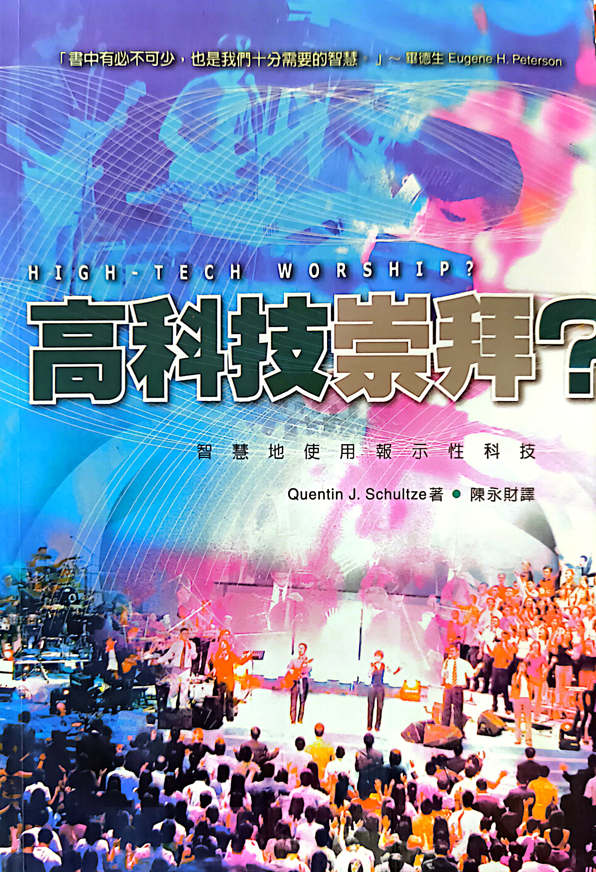 高科技崇拜? 封面