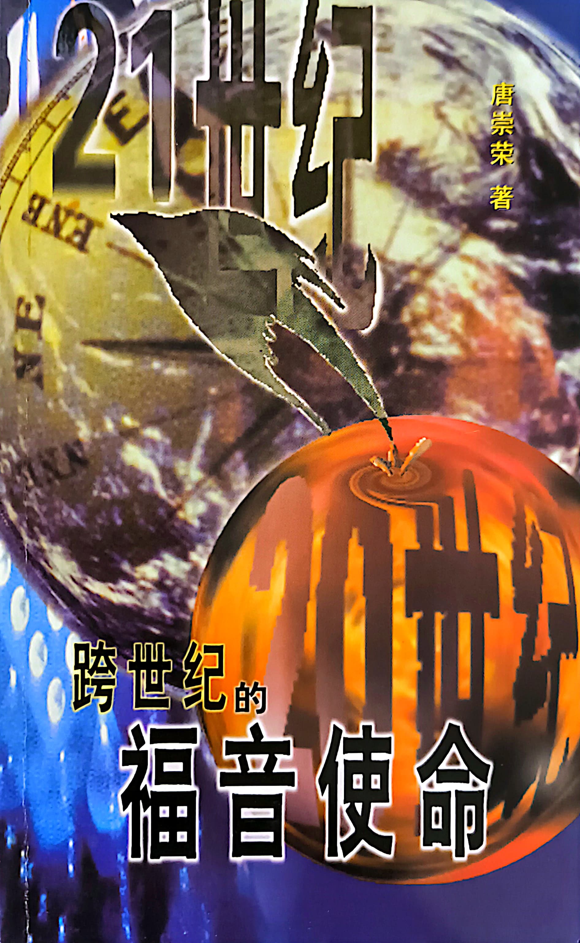 跨世紀的福音使命 封面