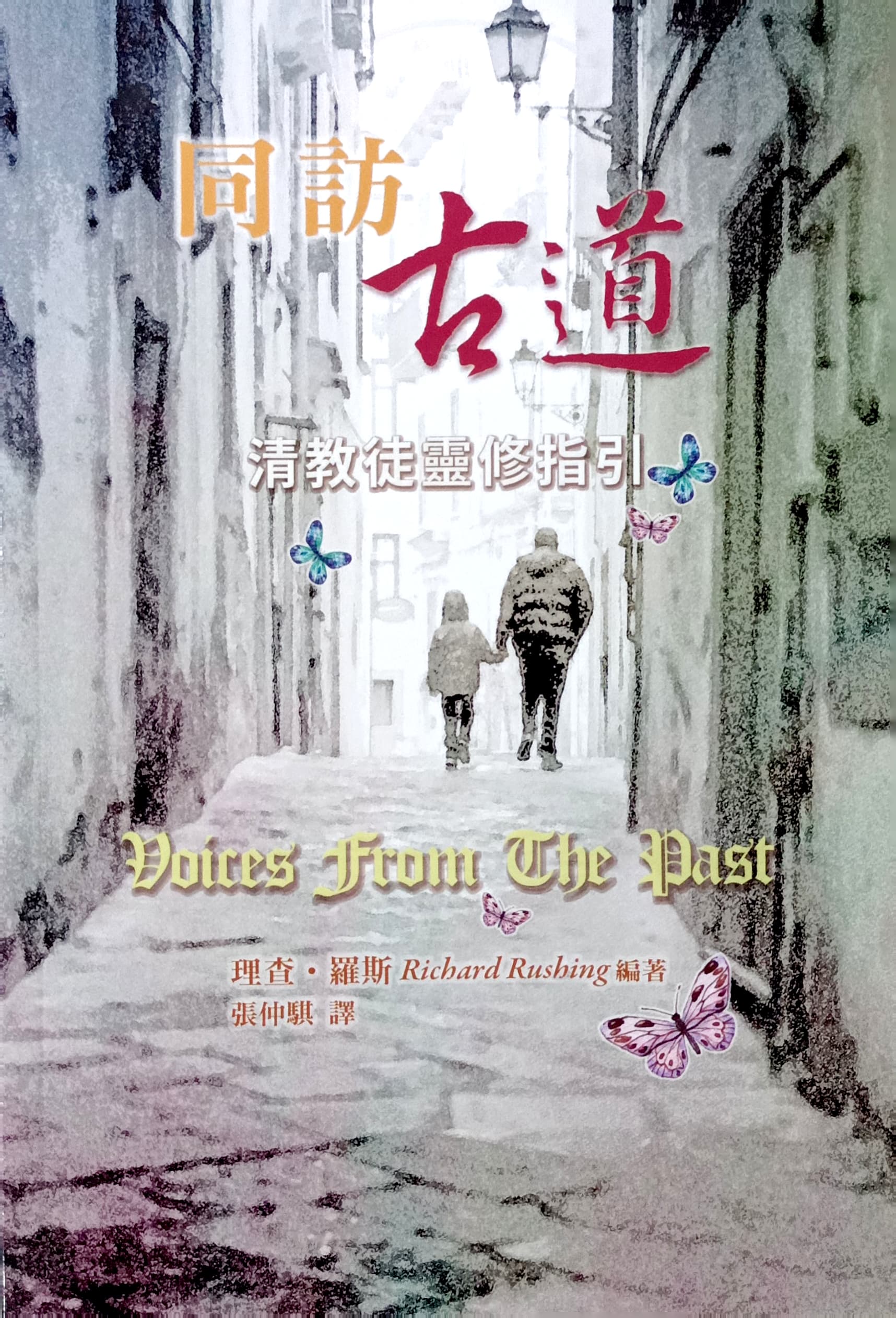 同訪古道--清教徒靈脩指引 封面