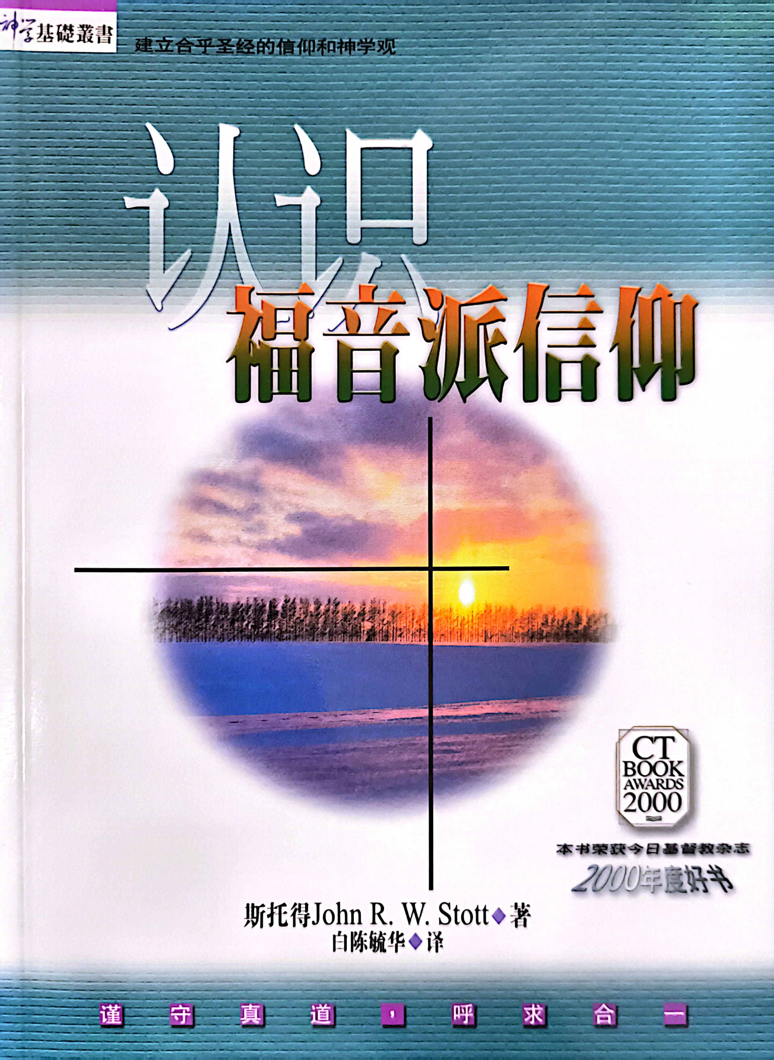 認識福音派信仰 封面
