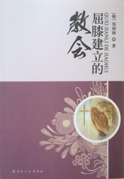 屈膝建立的教會 封面