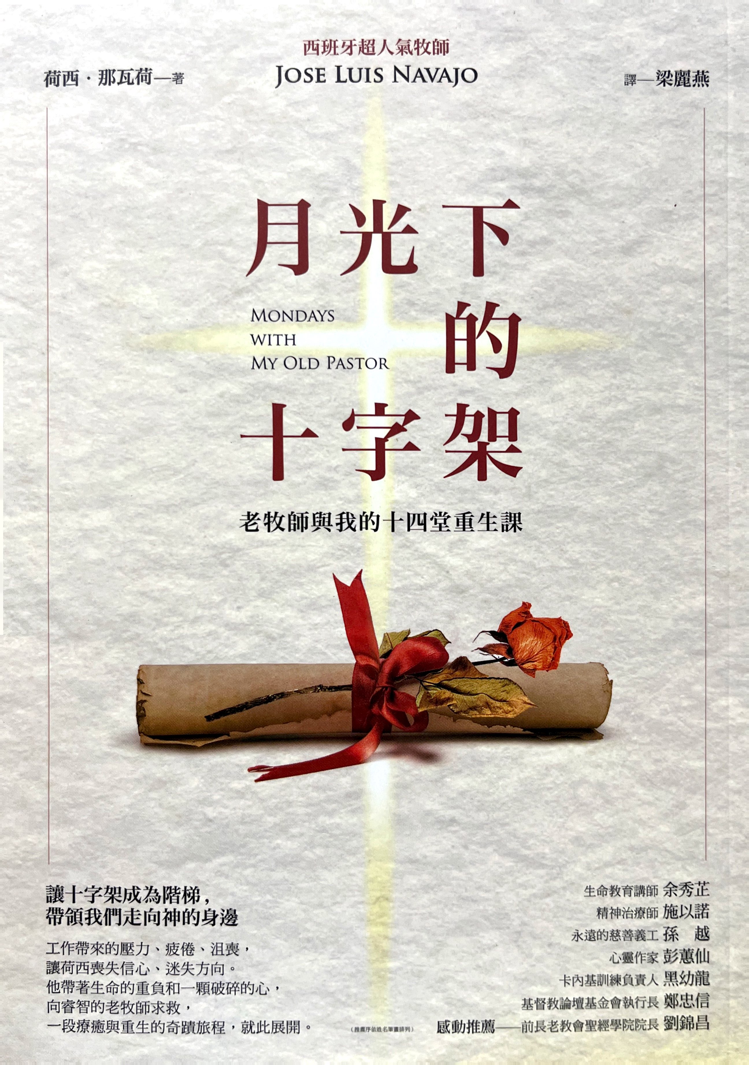 月光下的十字架--老牧師與我的14堂重生課 封面