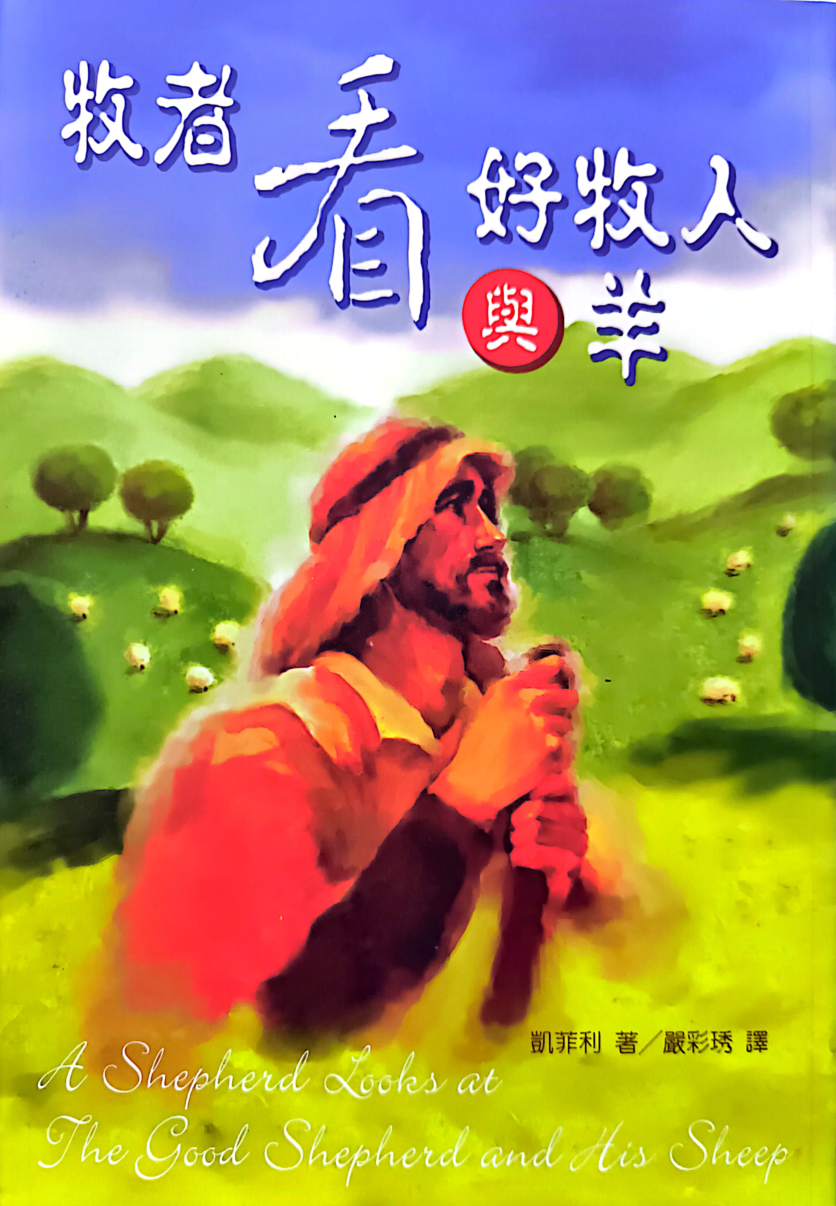 牧者看好牧人與羊 封面