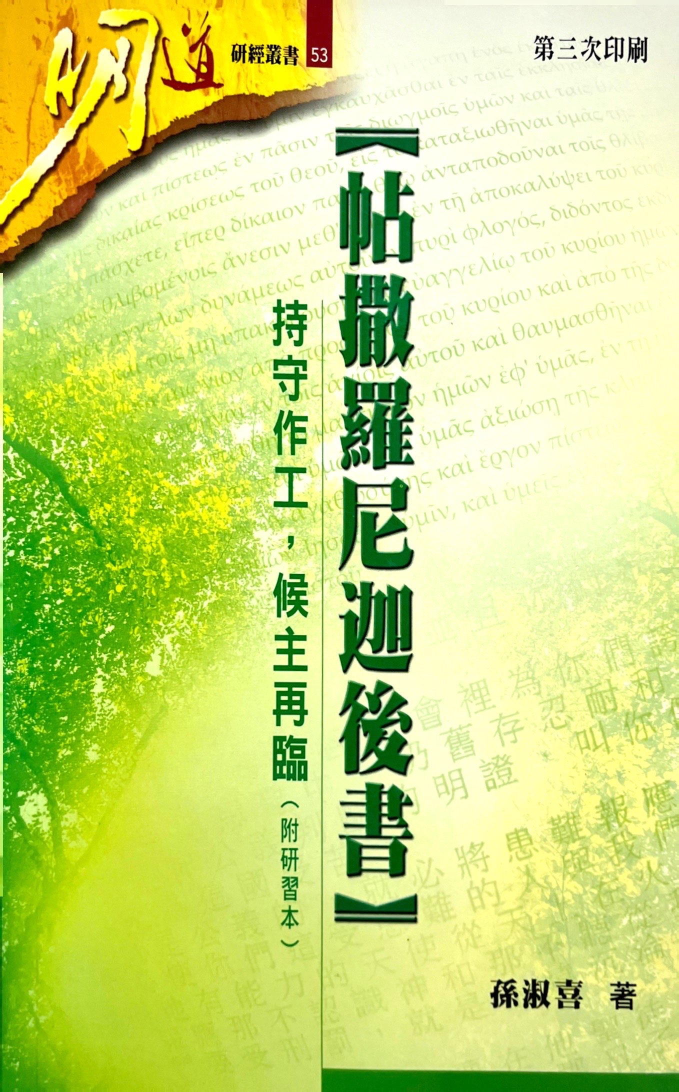 明道研經叢書-帖撒羅尼迦後書--持守作工，侯主再臨（附研習本） 封面