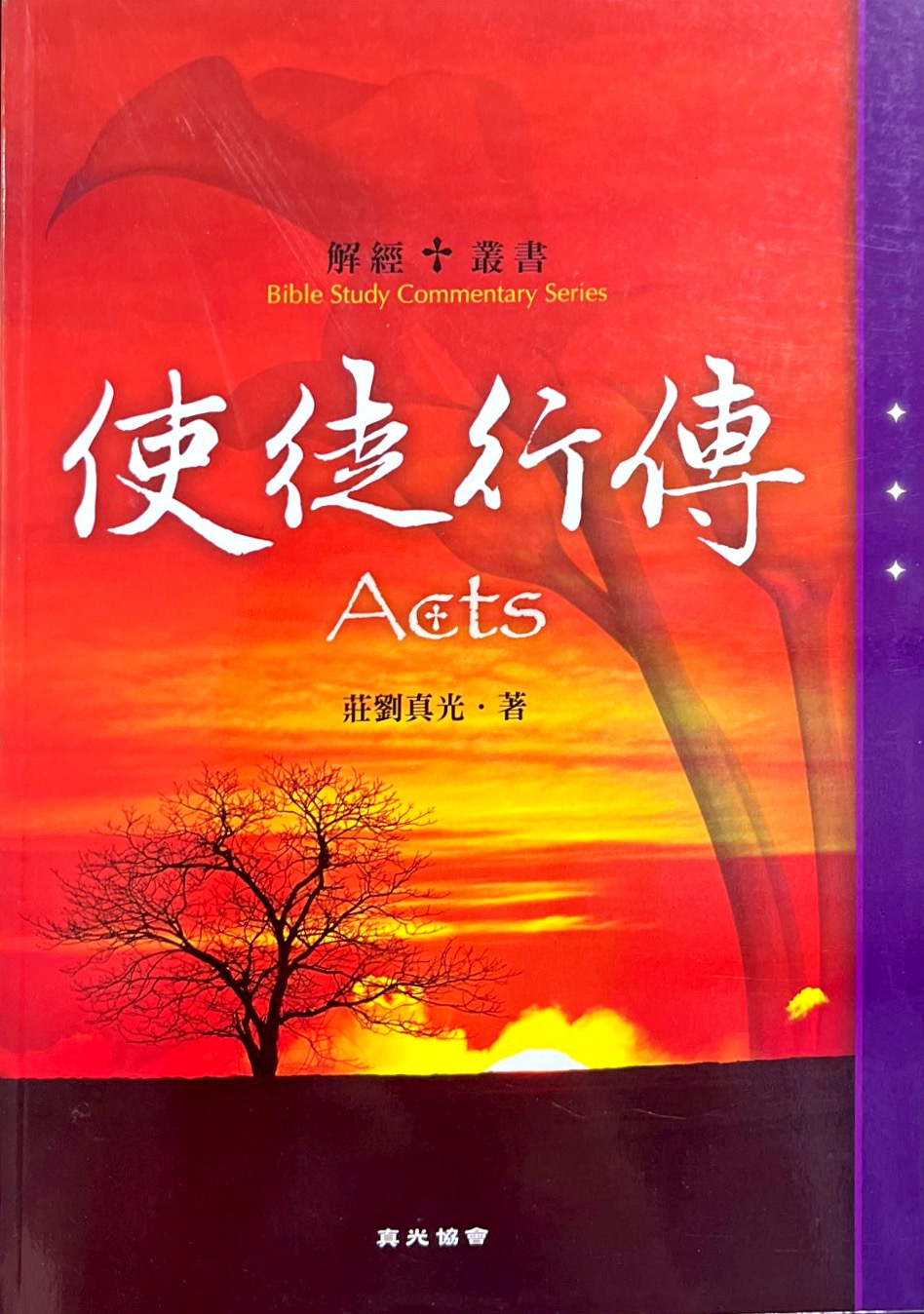 使徒行傳--解經叢書 封面