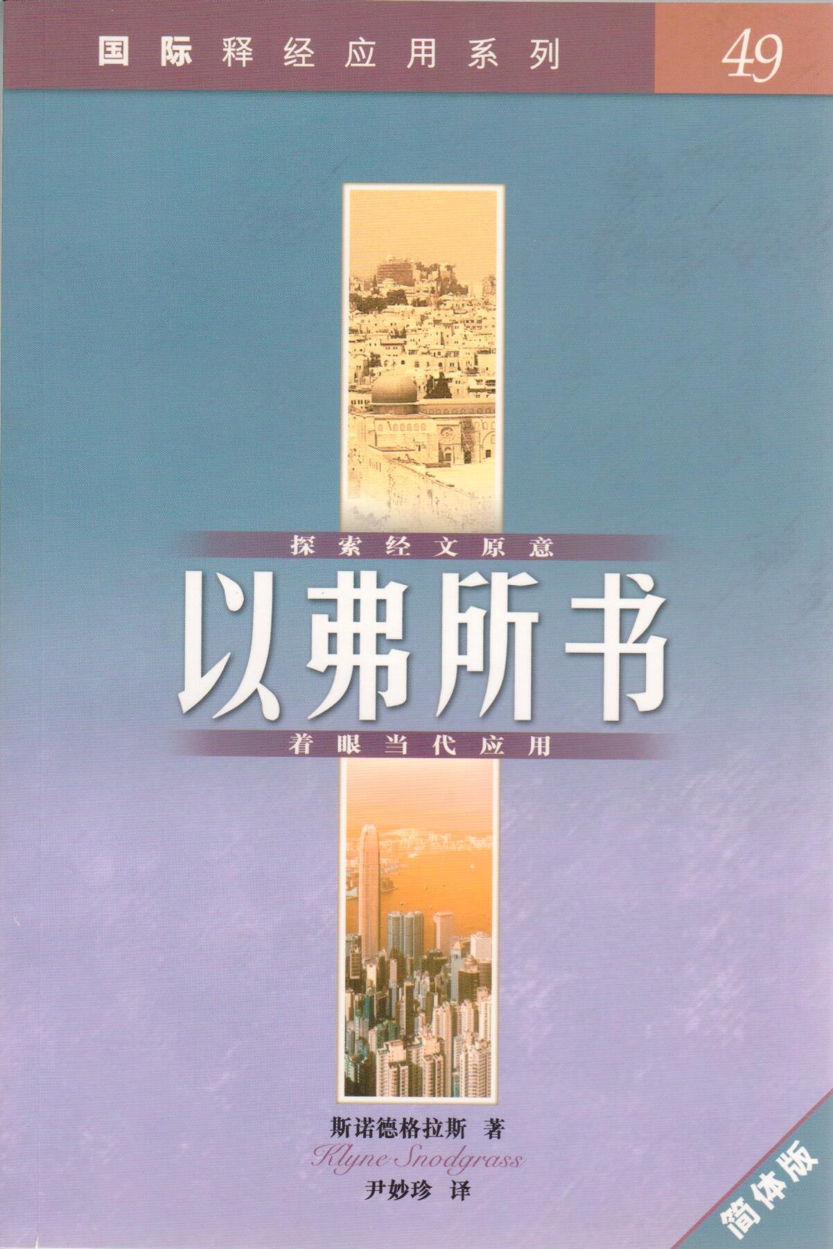 國際釋經應用 49-以弗所書-簡體 封面