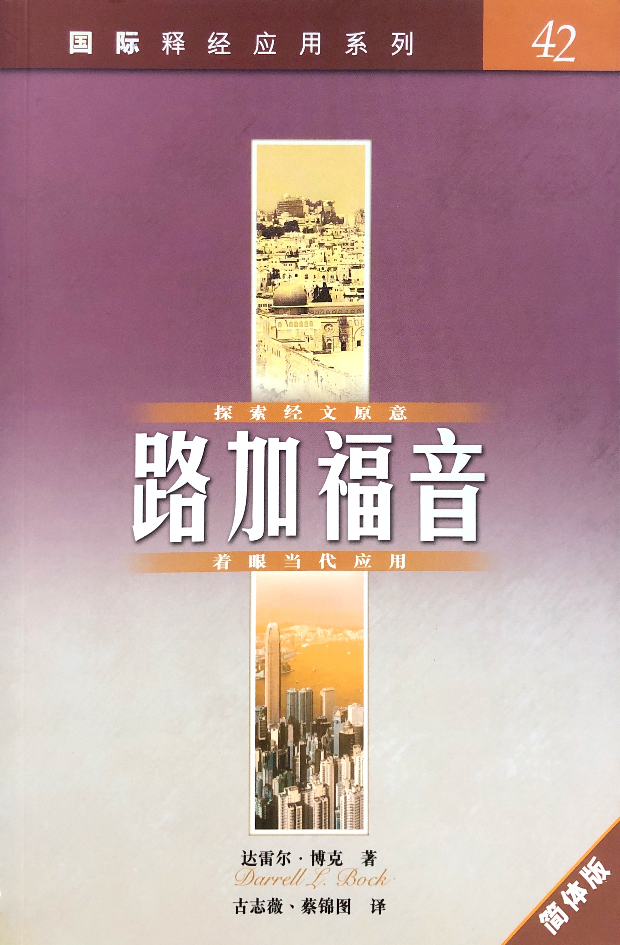 國際釋經應用42-路加福音-簡體 封面