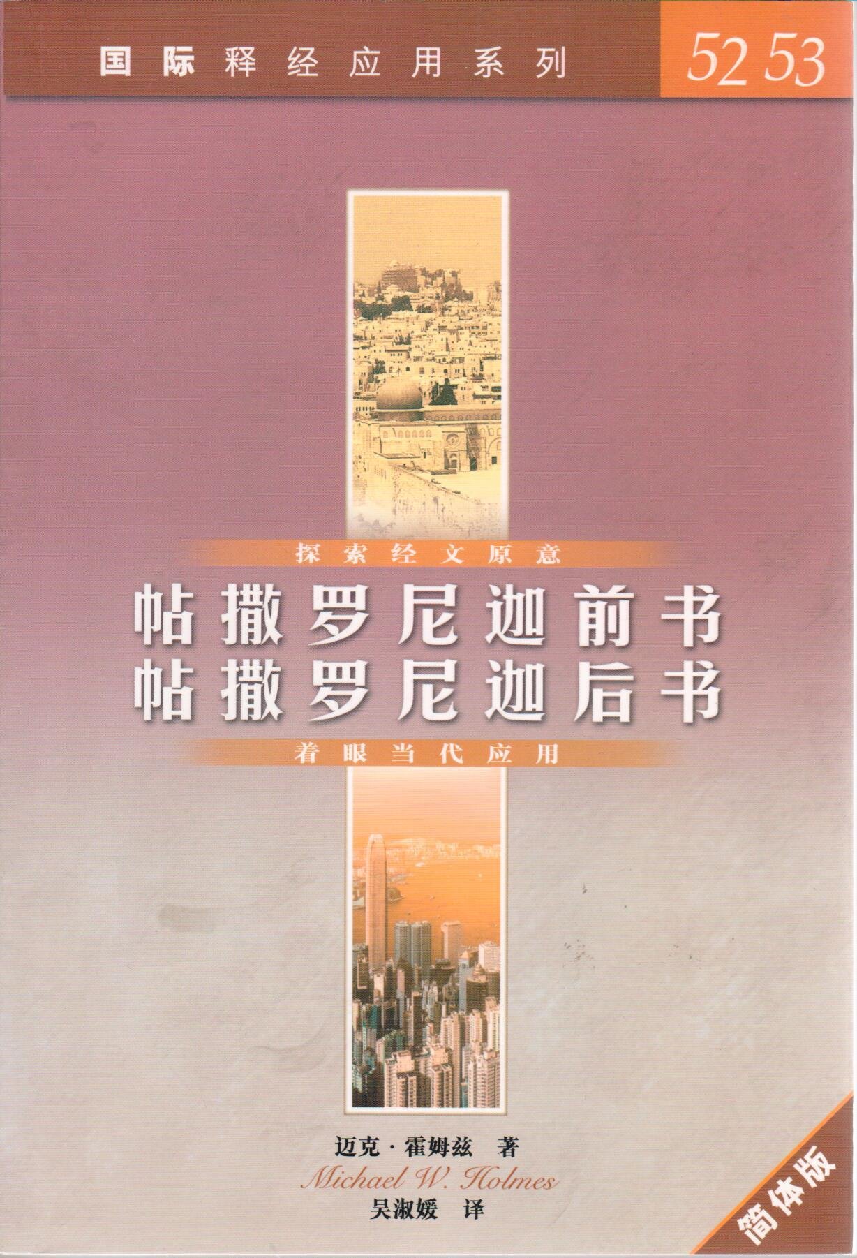 國際釋經應用系列-52、53-帖撒羅尼迦前後書-簡體 封面