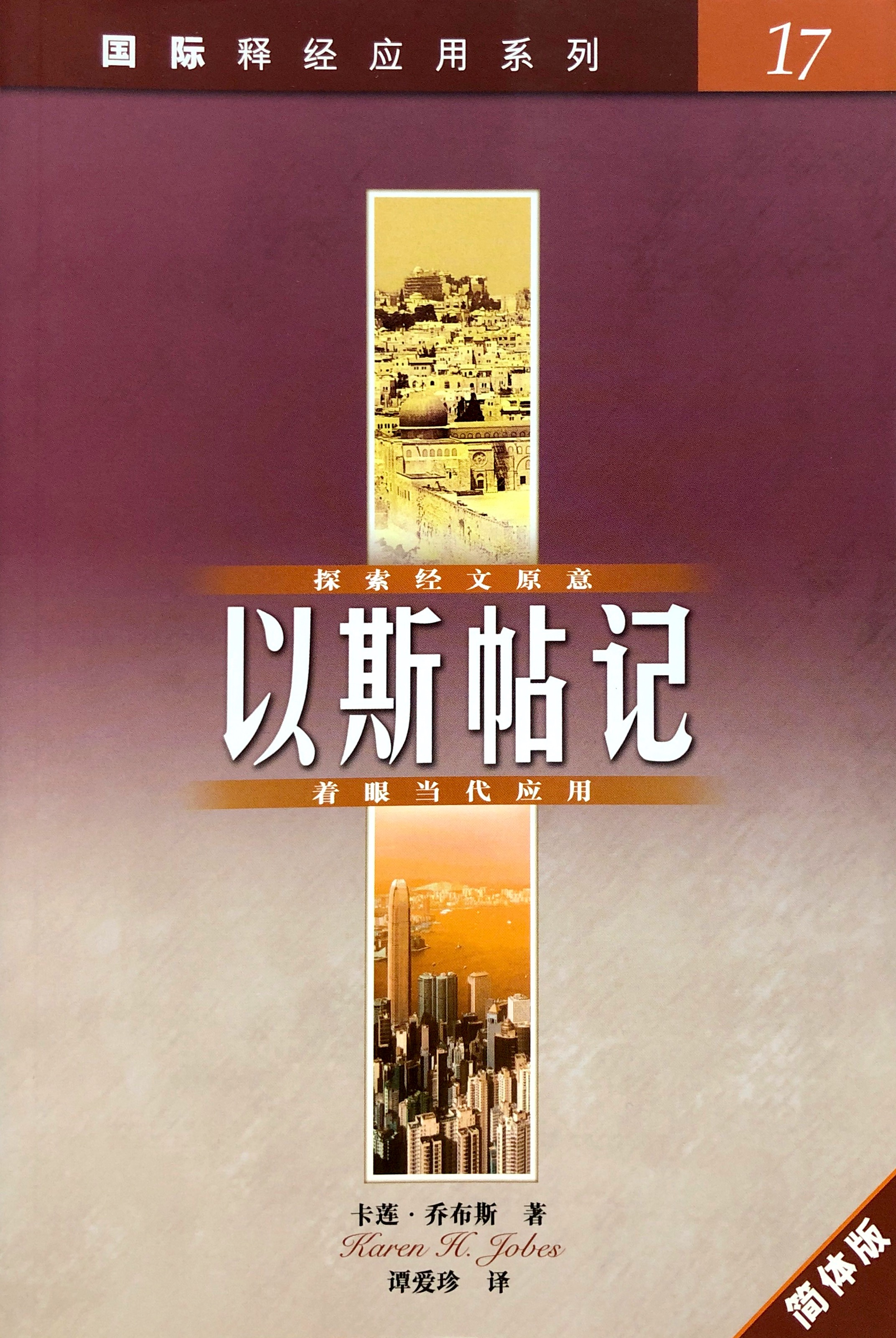 國際釋經應用系列17-以斯帖書-簡體 封面