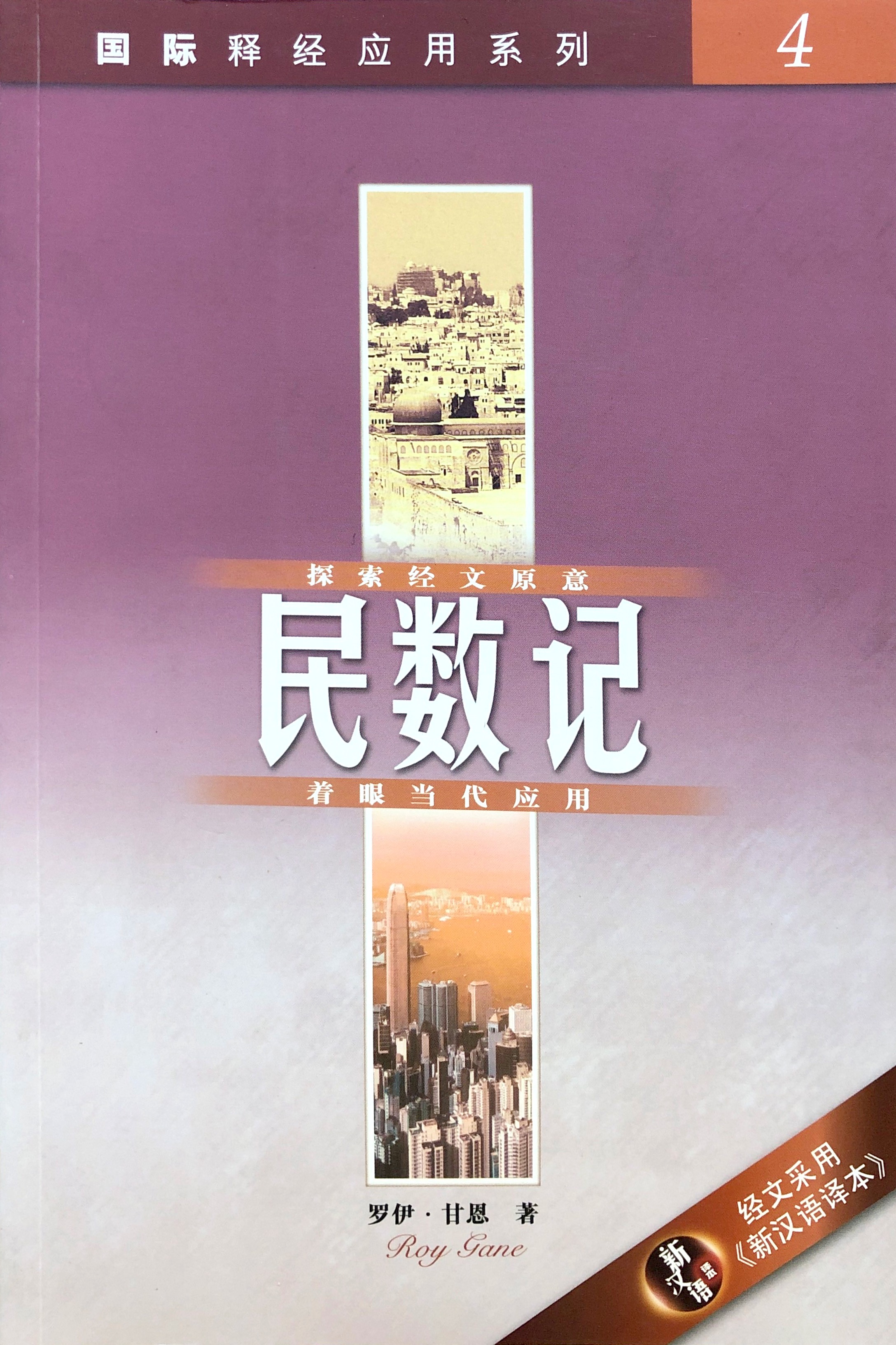 國際釋經應用系列4-民數記-簡體 封面
