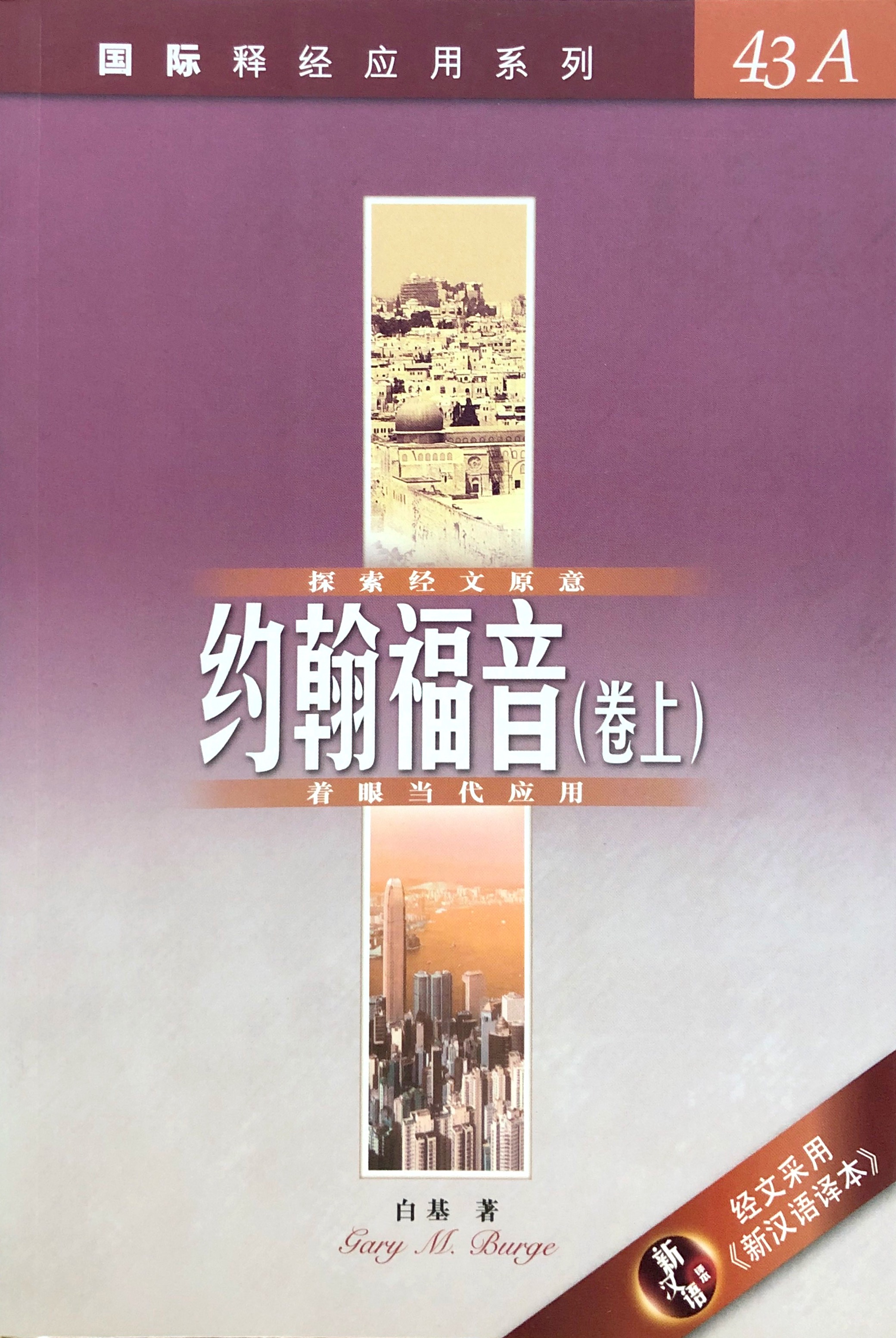 國際釋經應用系列43A-約翰福音捲上-簡體 封面