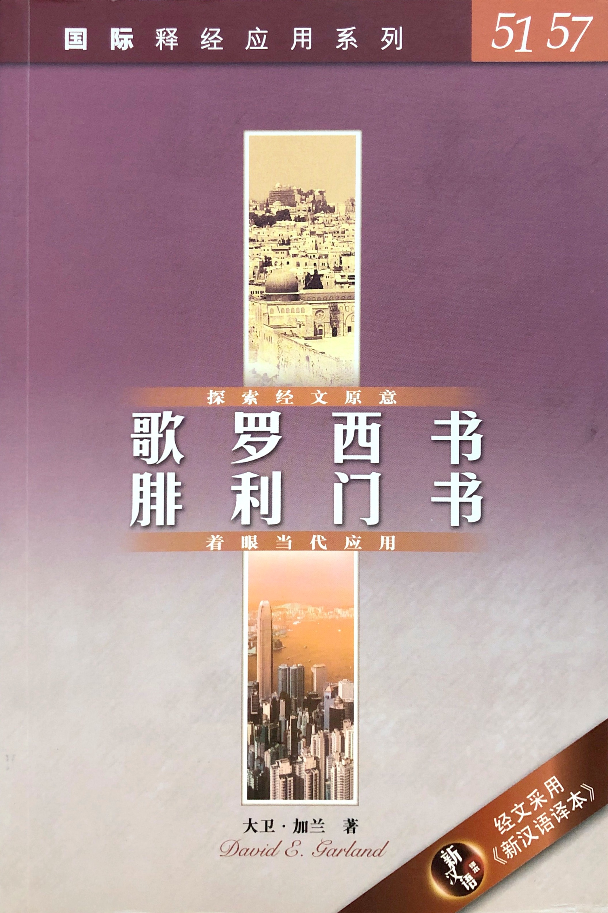 國際釋經應用系列51、57-歌羅西書&腓利門書-簡體 封面