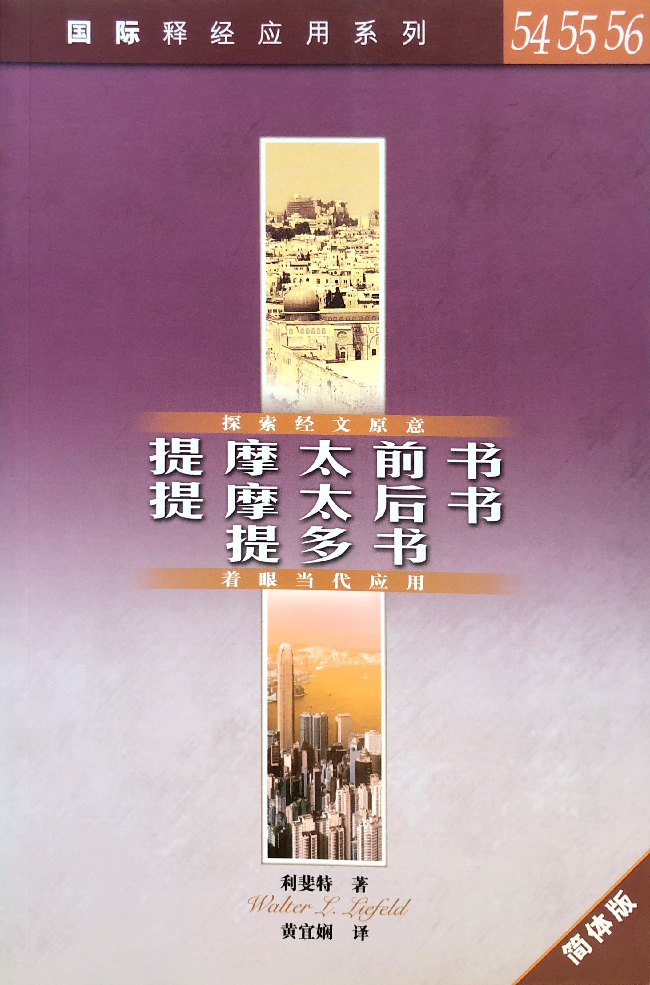 國際釋經應用系列54-56-提摩太前後書/提多書-簡體 封面