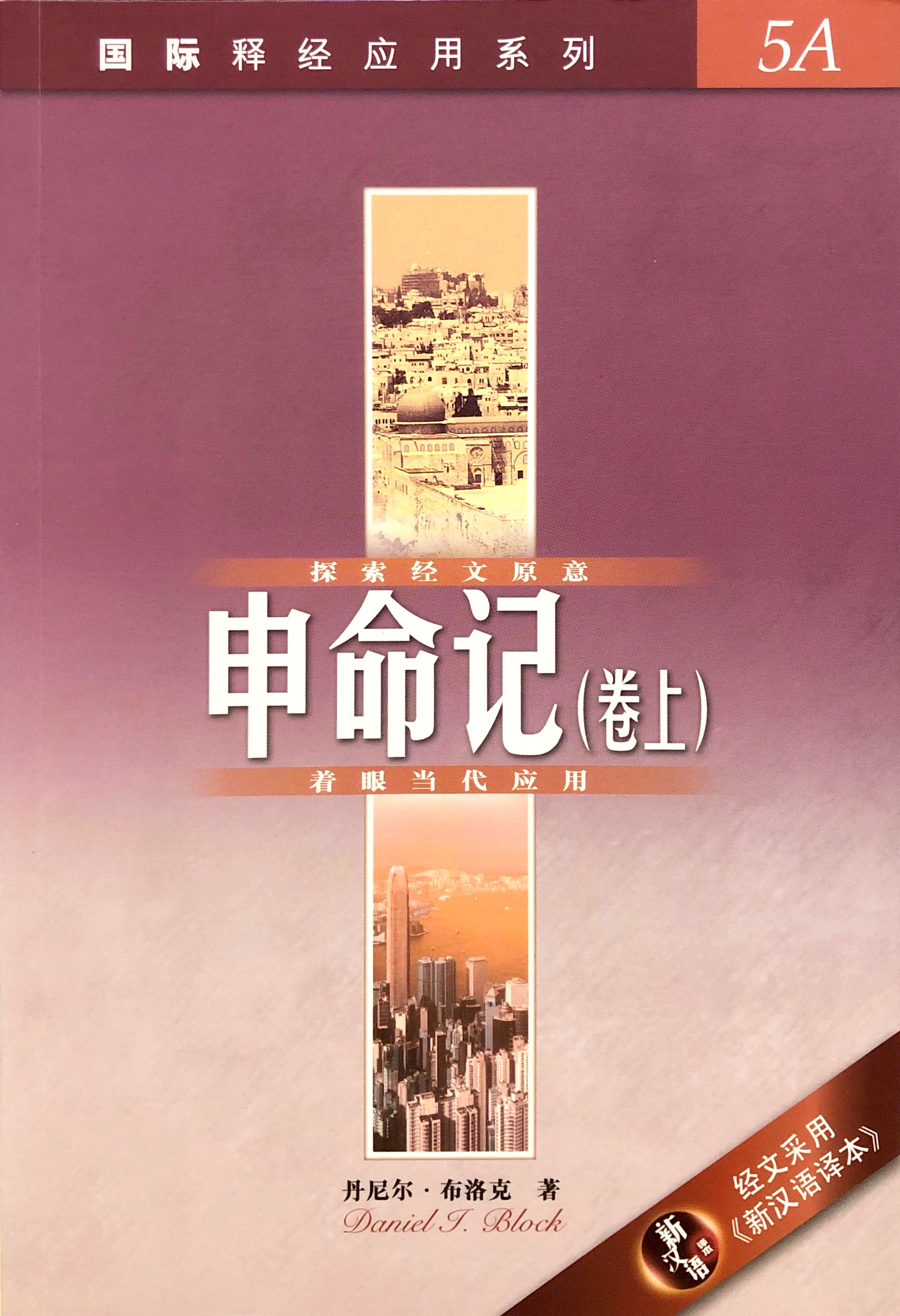 國際釋經應用系列5A-申命記捲上-簡體 封面