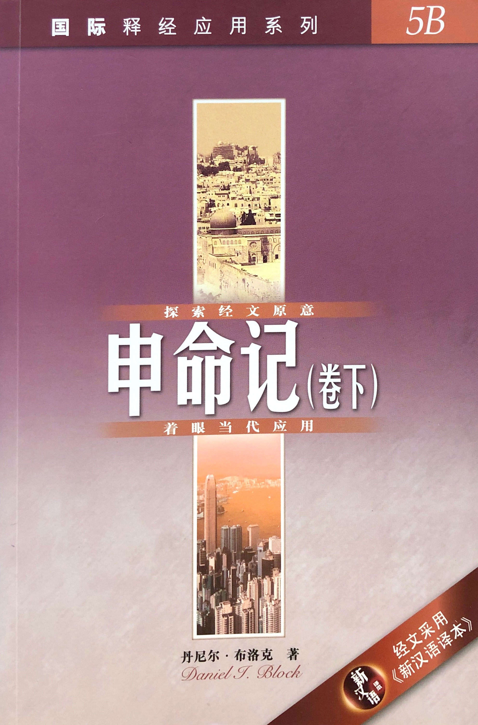 國際釋經應用系列5B-申命記卷下-簡體 封面