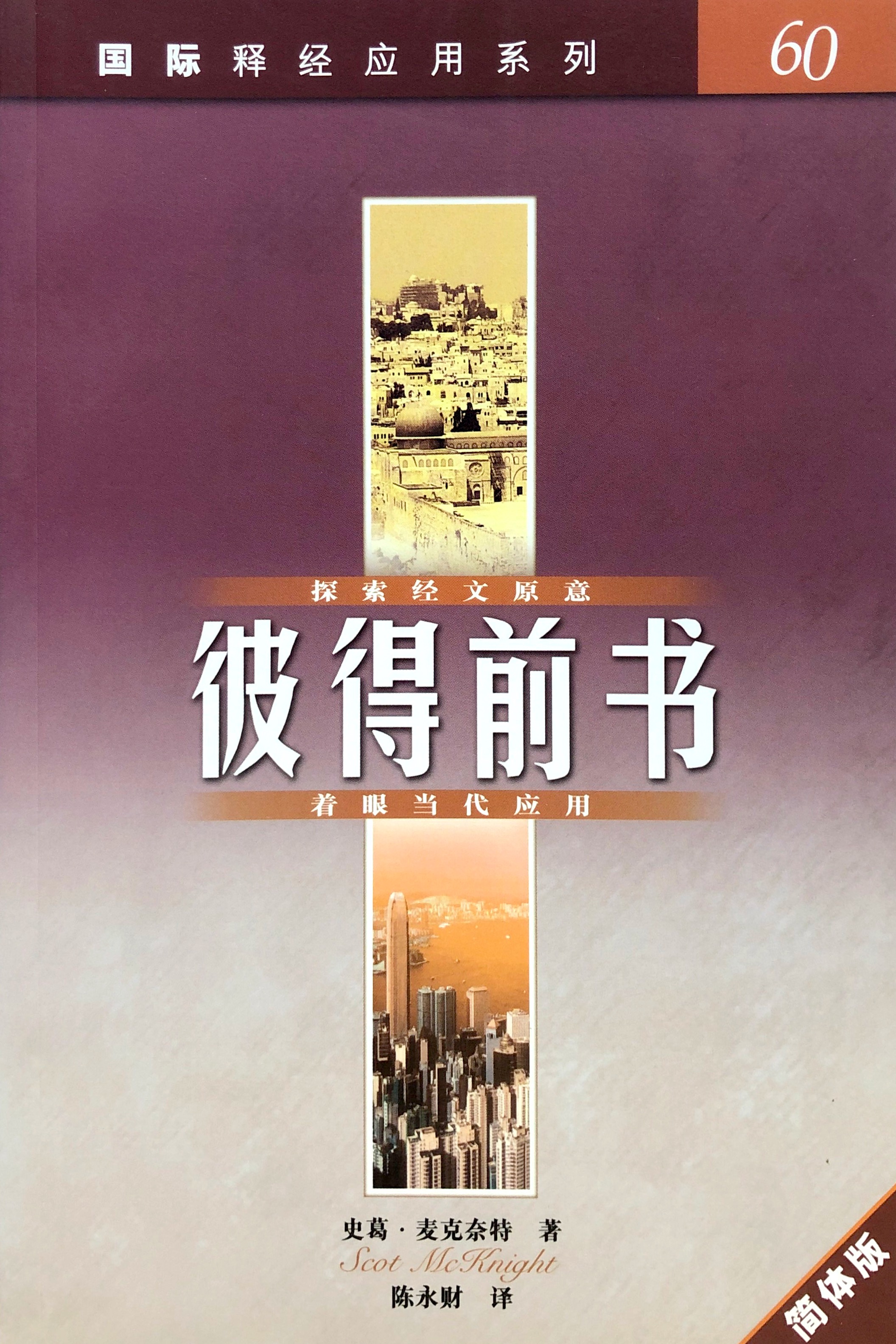 國際釋經應用系列60-彼得前書-簡體 封面