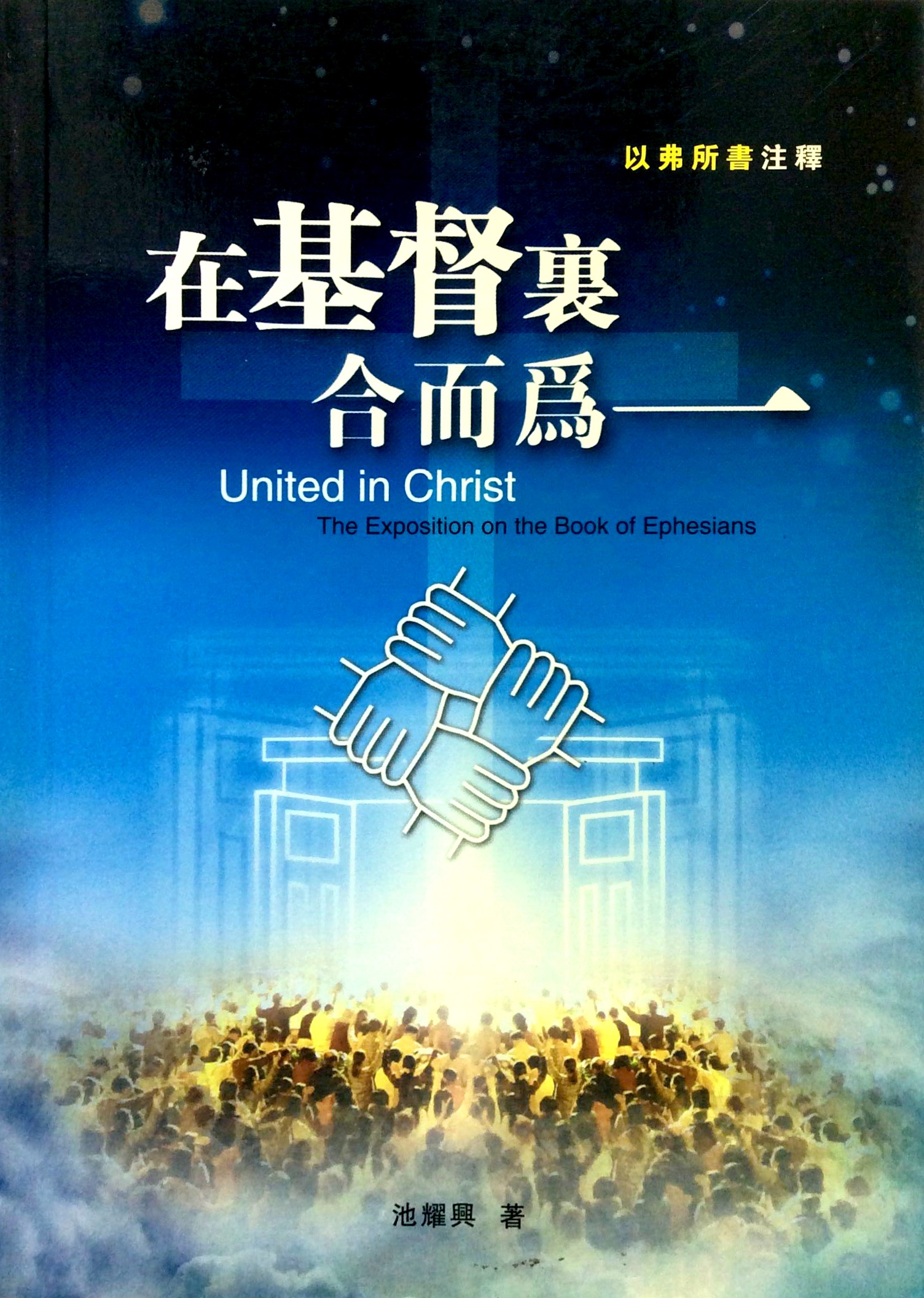 在基督裡合而為一 封面