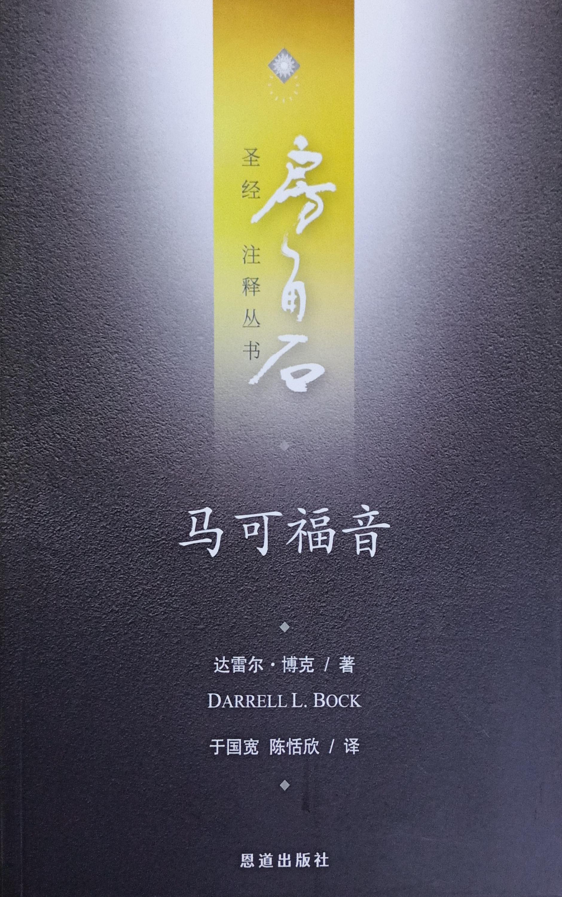 房角石聖經註釋叢書第十一卷下：馬可福音(簡體) 封面
