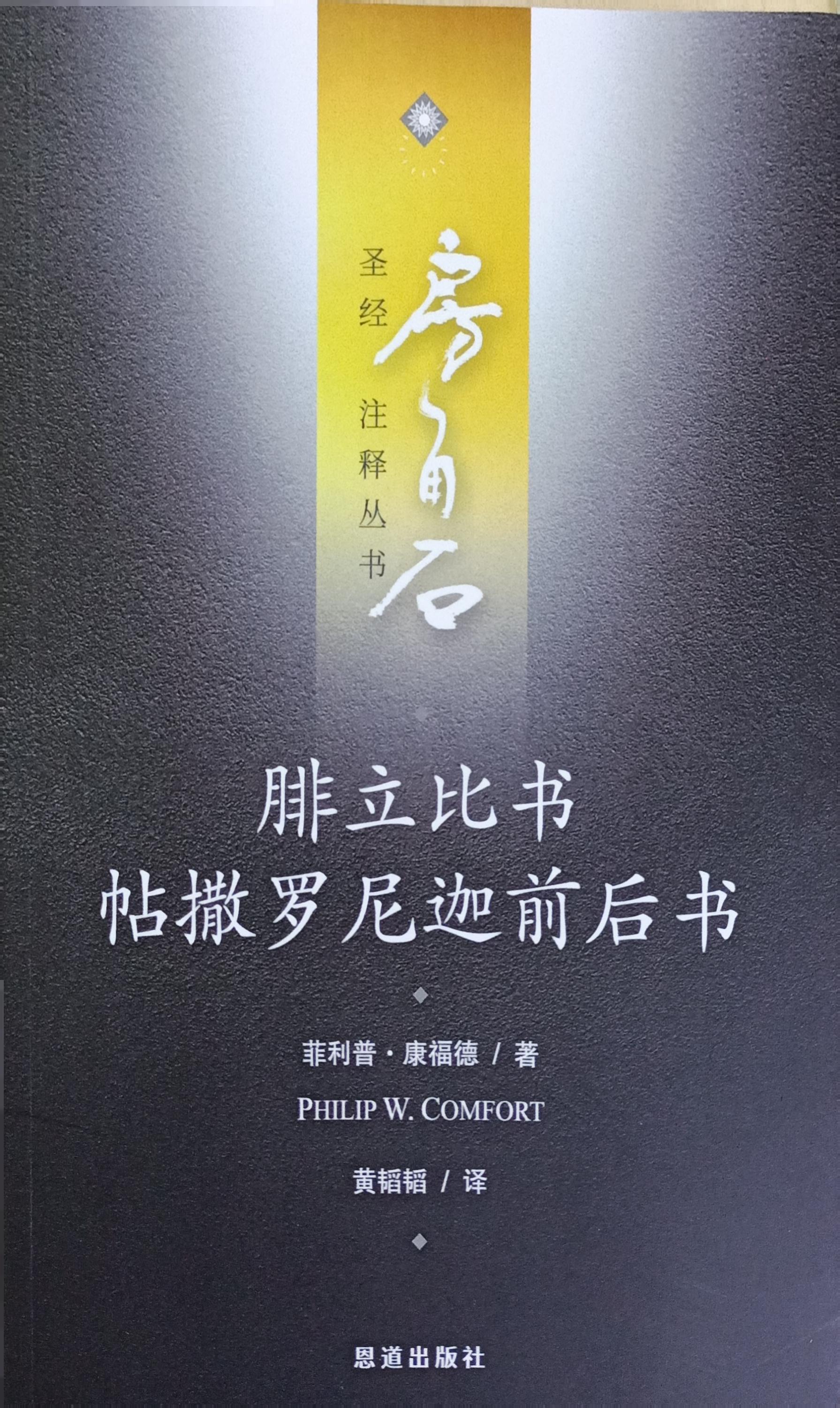 房角石聖經註釋叢書第十六卷下:腓立比書、帖撒羅尼迦前後書 (簡體) 封面