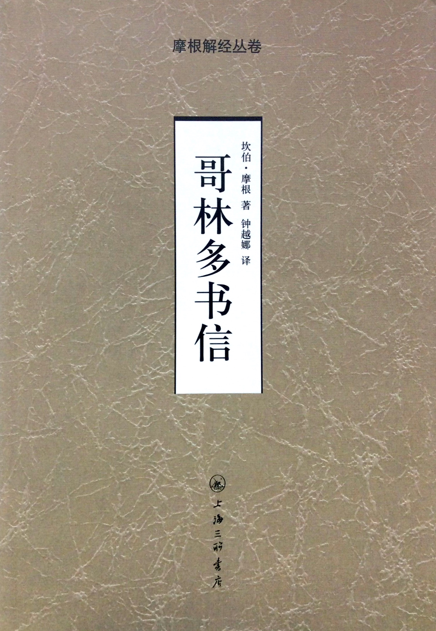 摩根解經叢書-哥林多書信 封面