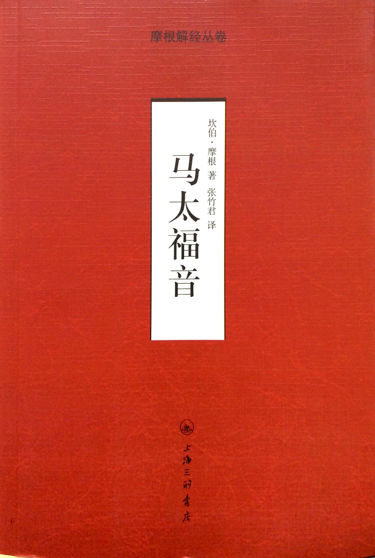 摩根解經叢書-馬太福音 封面