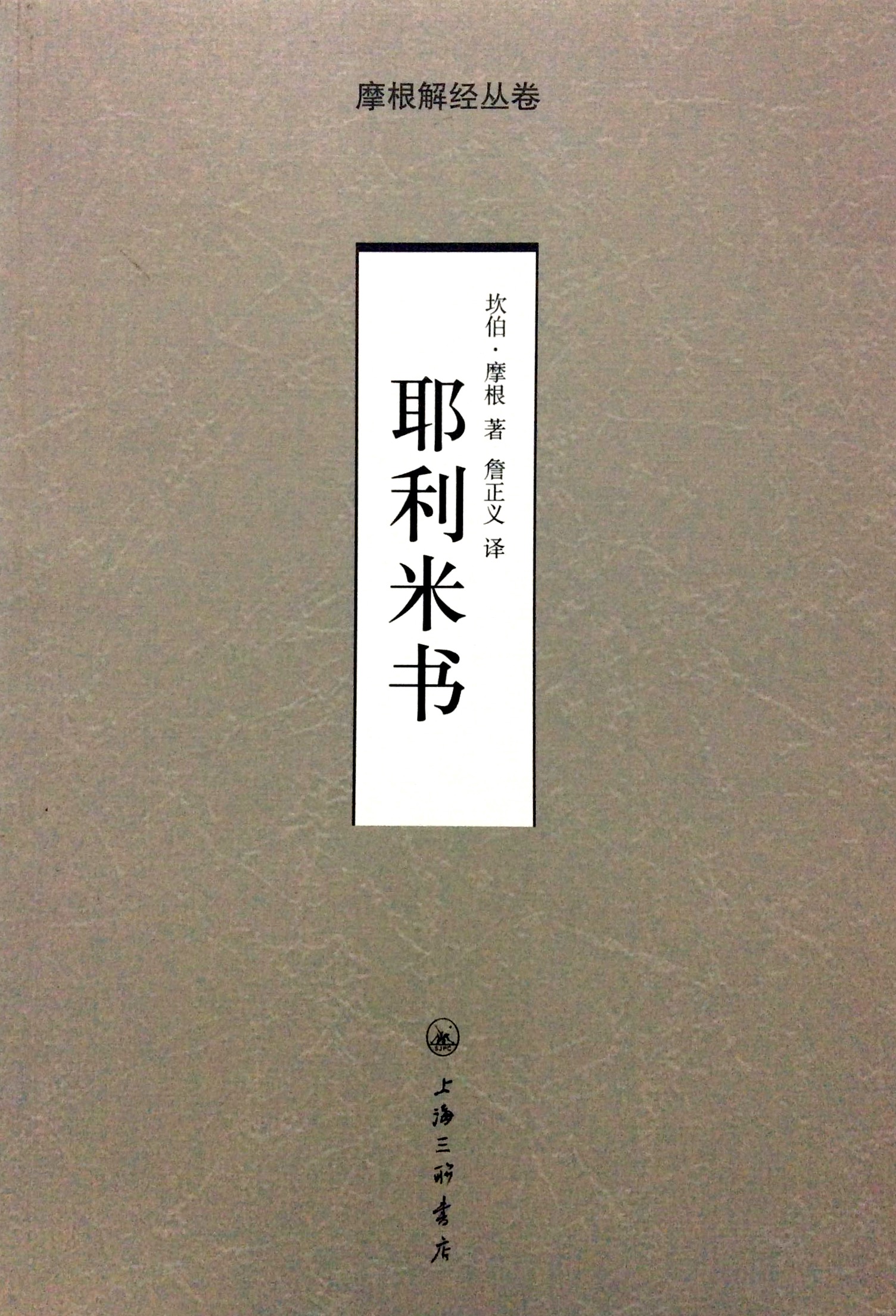 摩根解經叢卷-耶立米書 封面