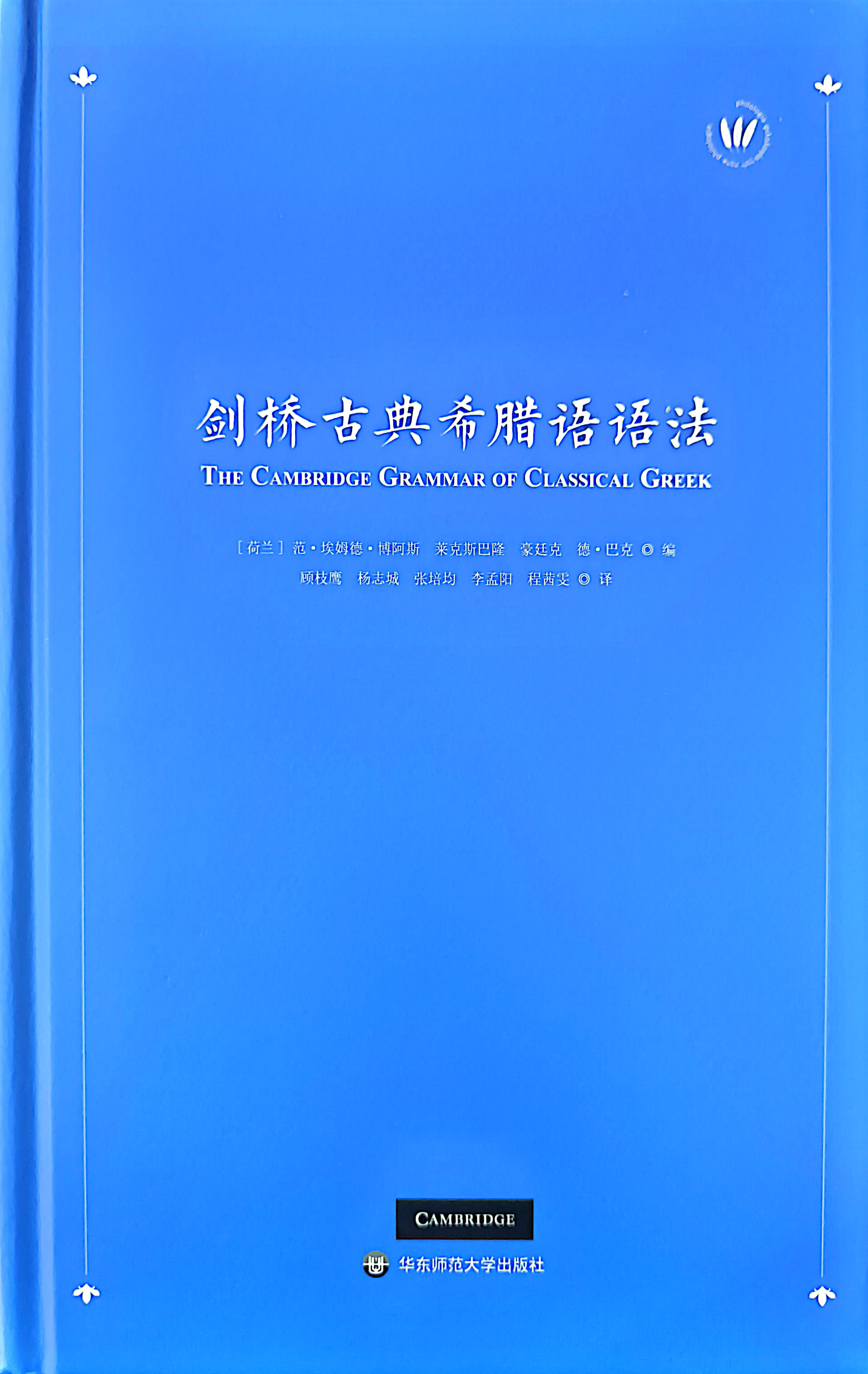 劍橋古典希臘語語法 封面