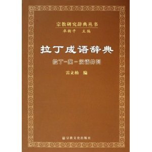 拉丁成語辭典：拉丁-英-漢語並列 封面