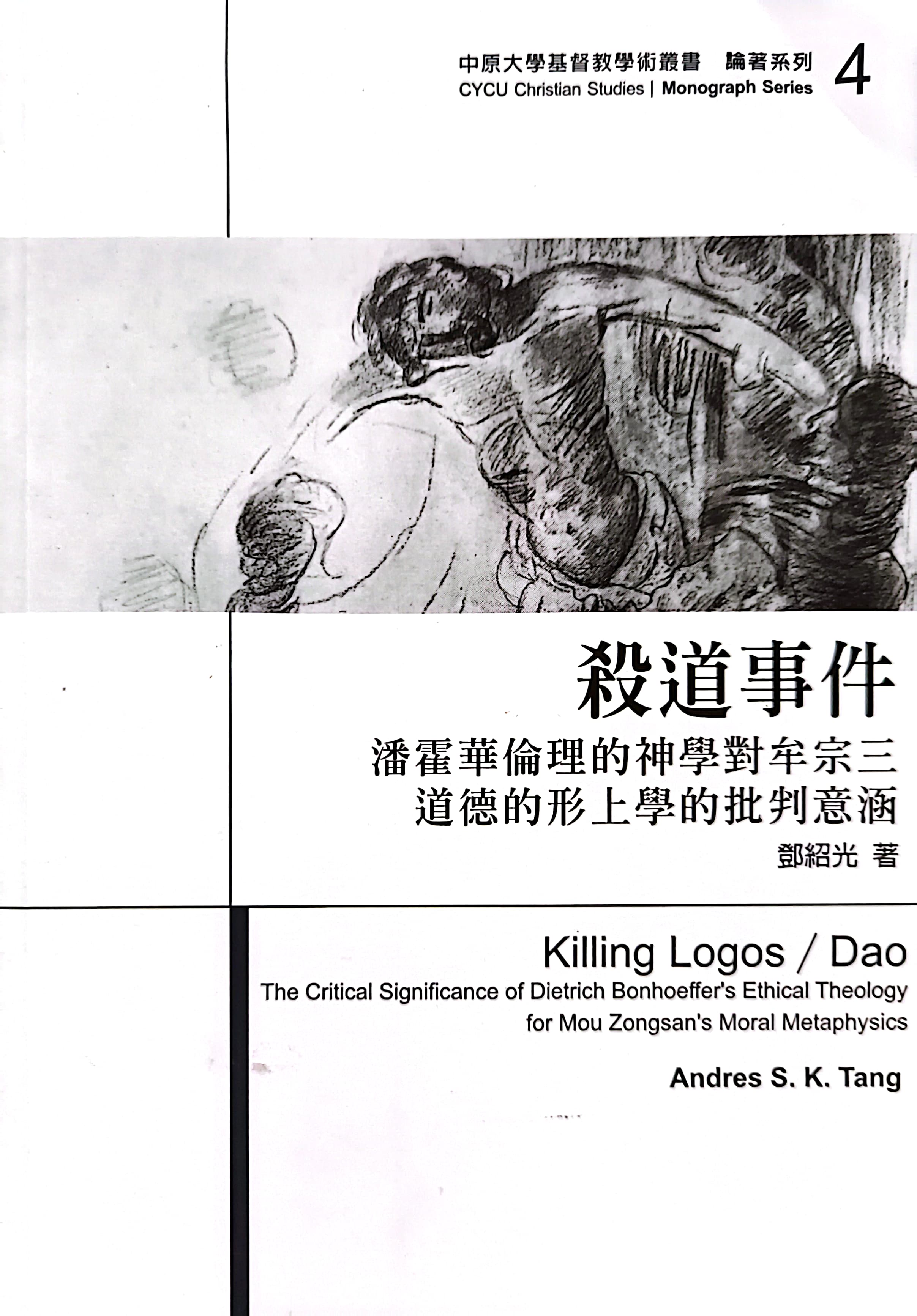 殺道事件--潘霍華倫理的神學對牟宗叄道德的形上學的批判意涵 封面
