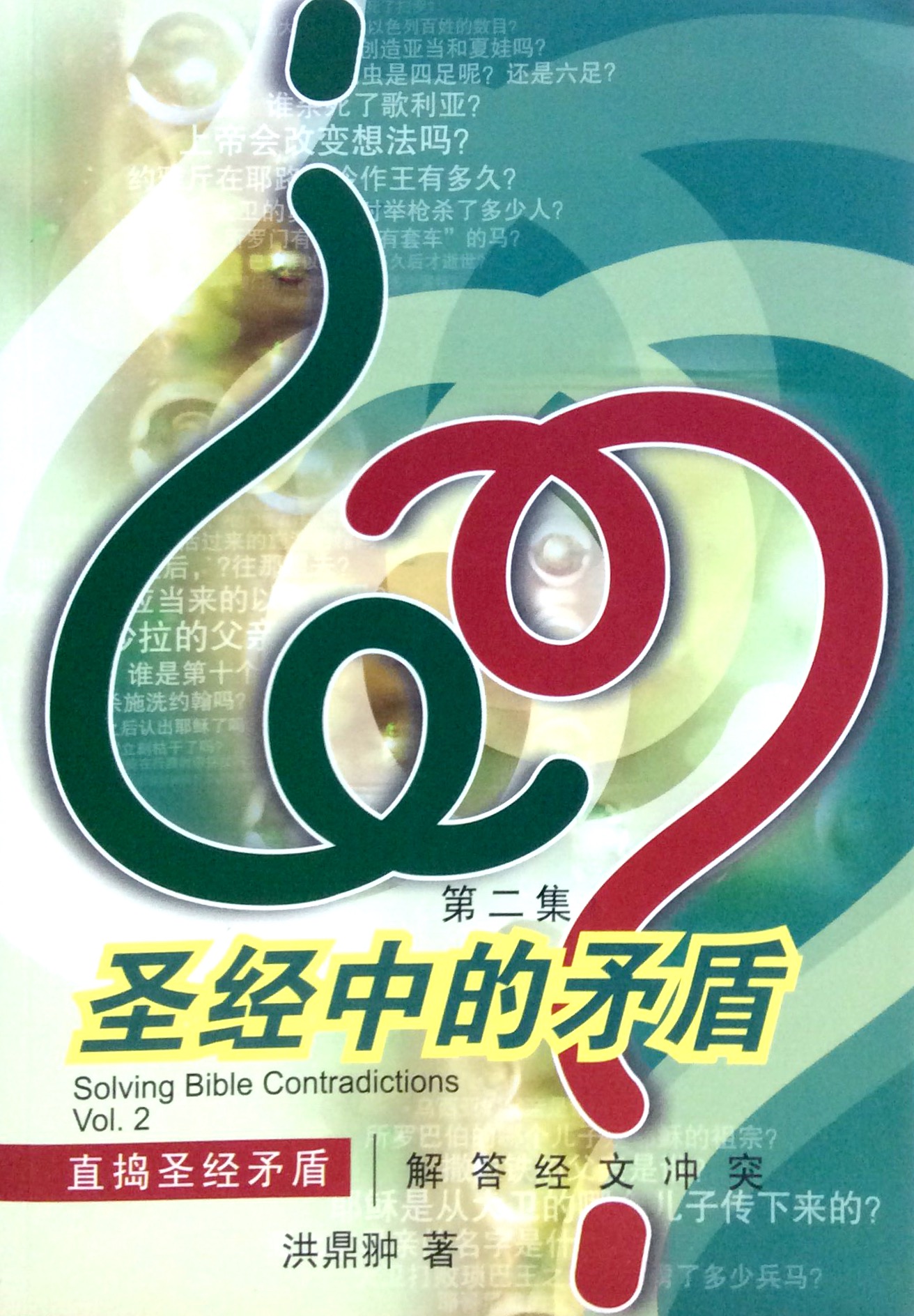 聖經中的矛盾-第二集 封面