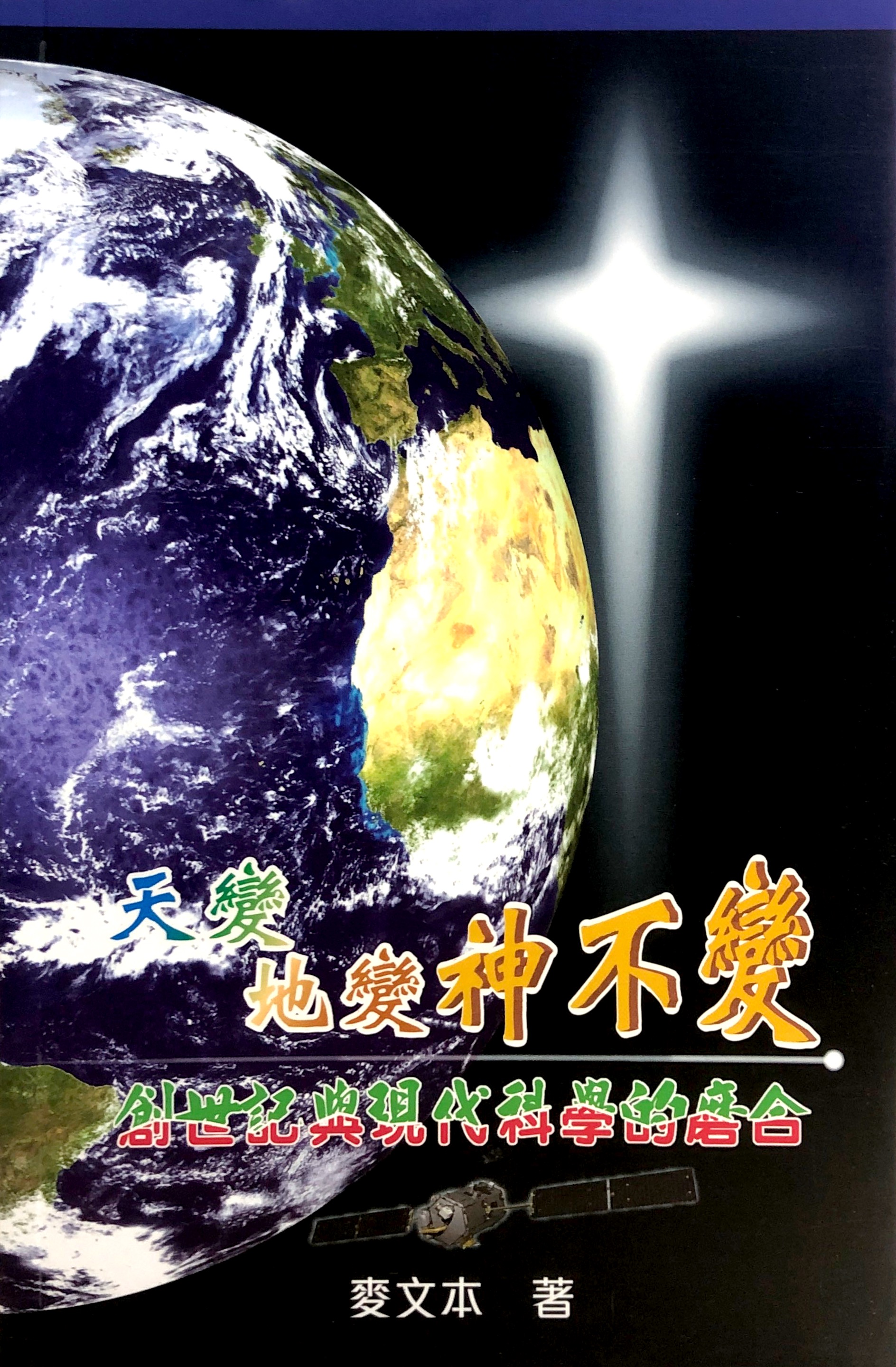 天變地變神不變 封面