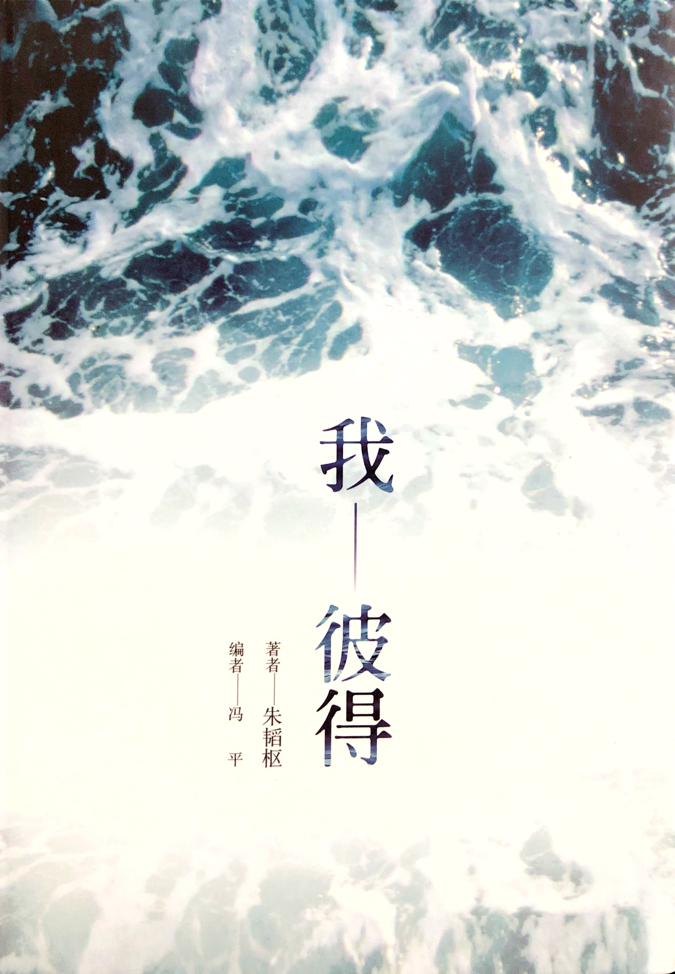 當代文學系列--我，彼得 封面