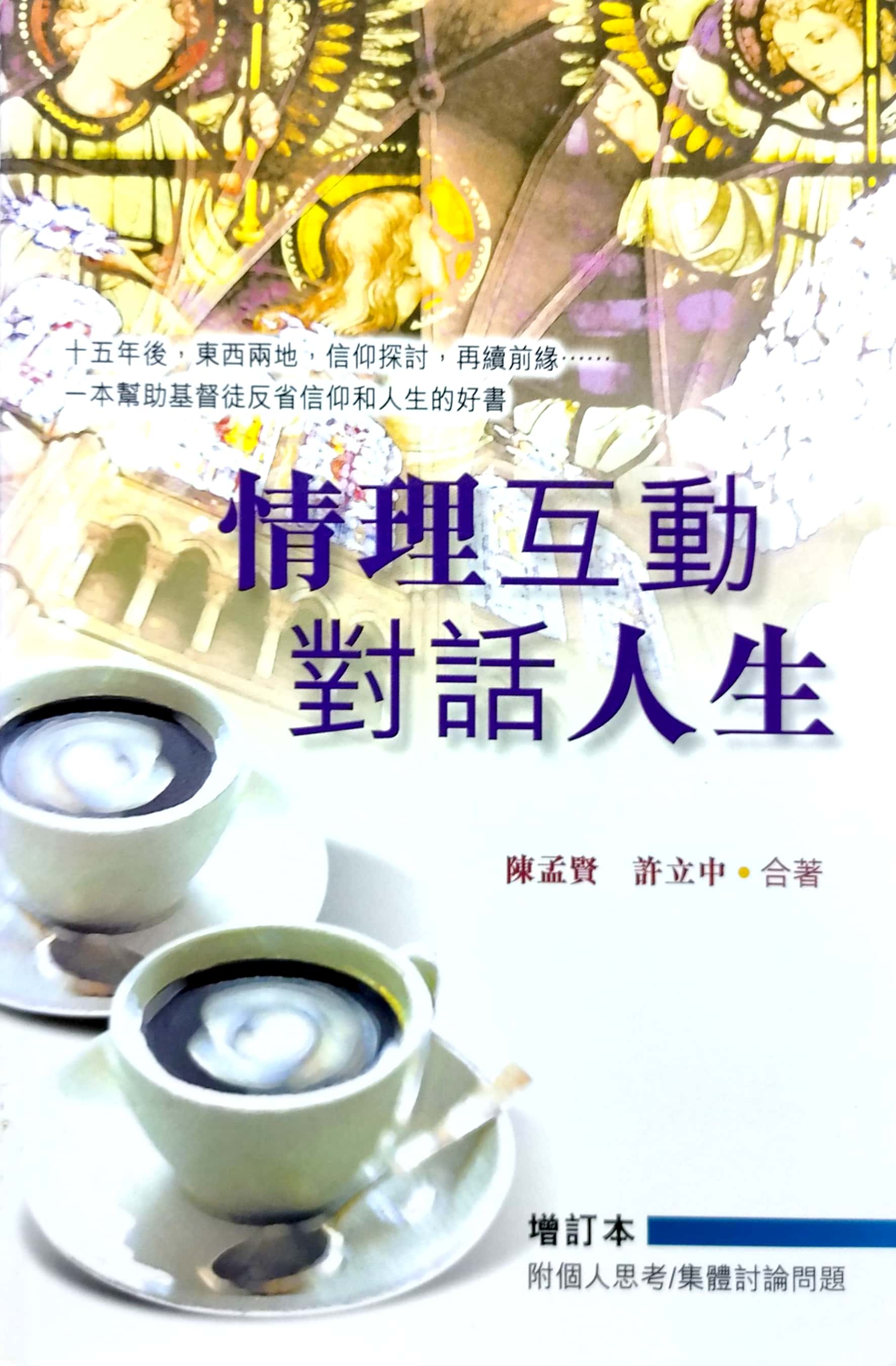 情理互動對話人生 封面