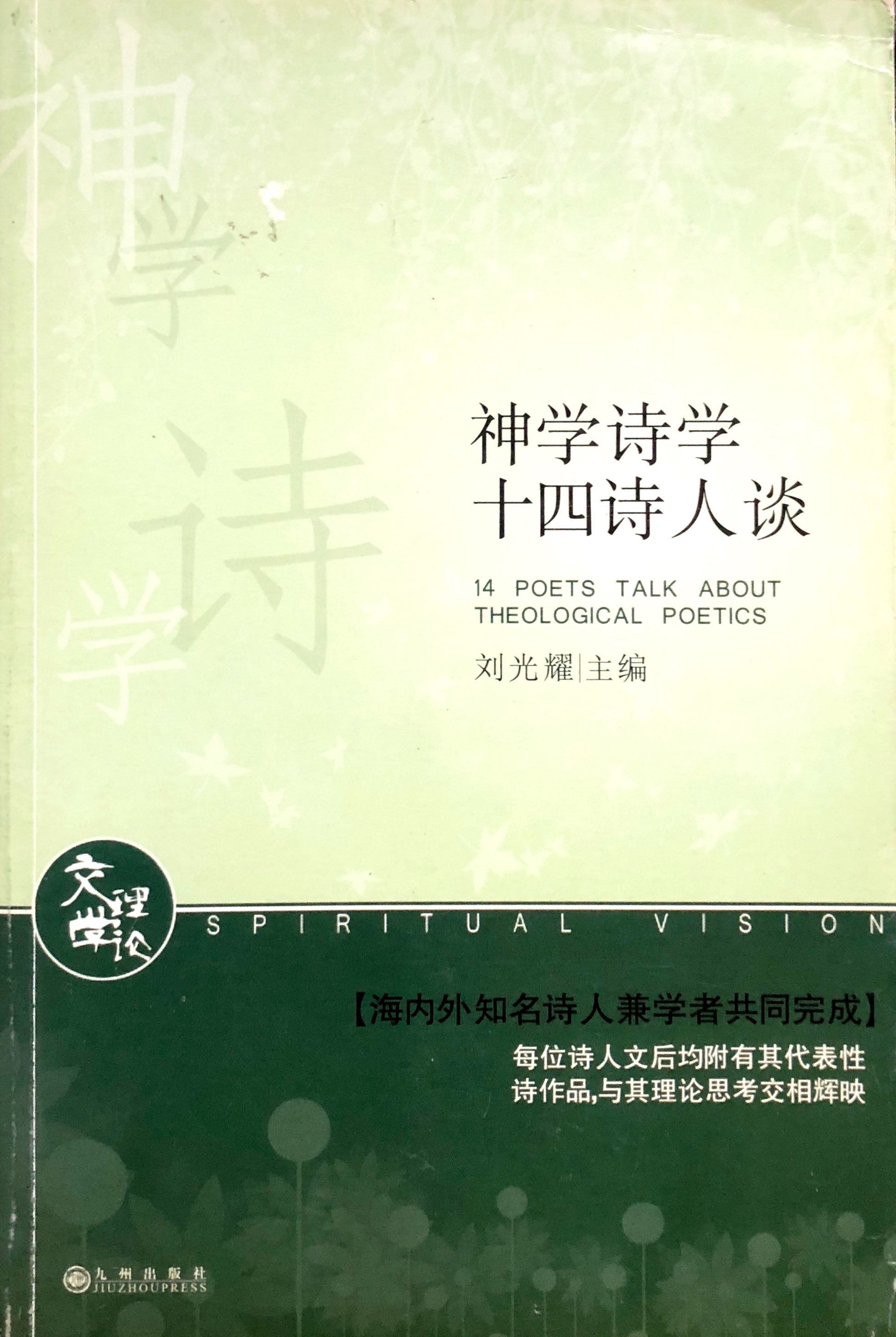 神學詩學十四詩人談 封面