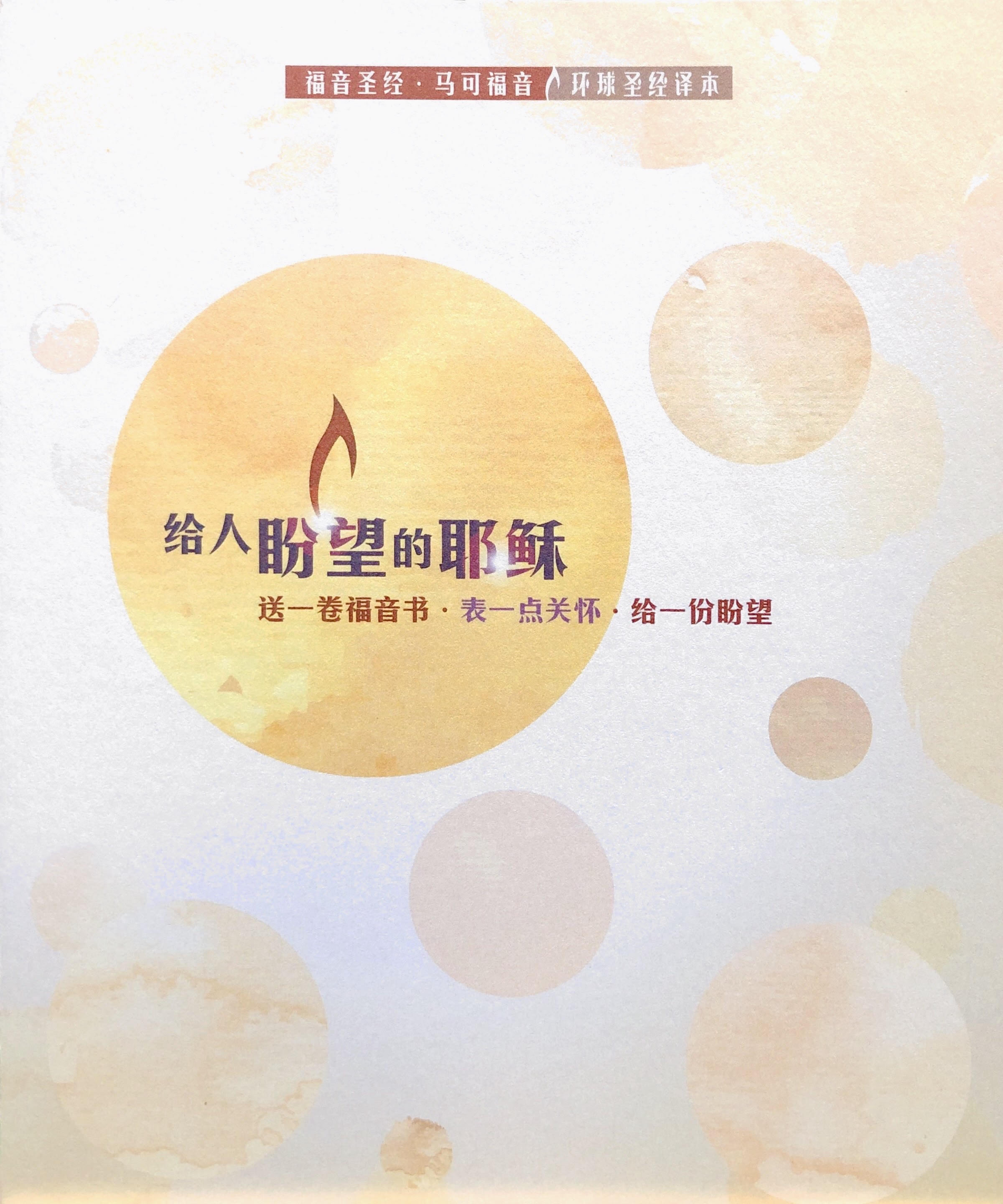 給人盼望的耶穌 福音聖經 簡體版 封面