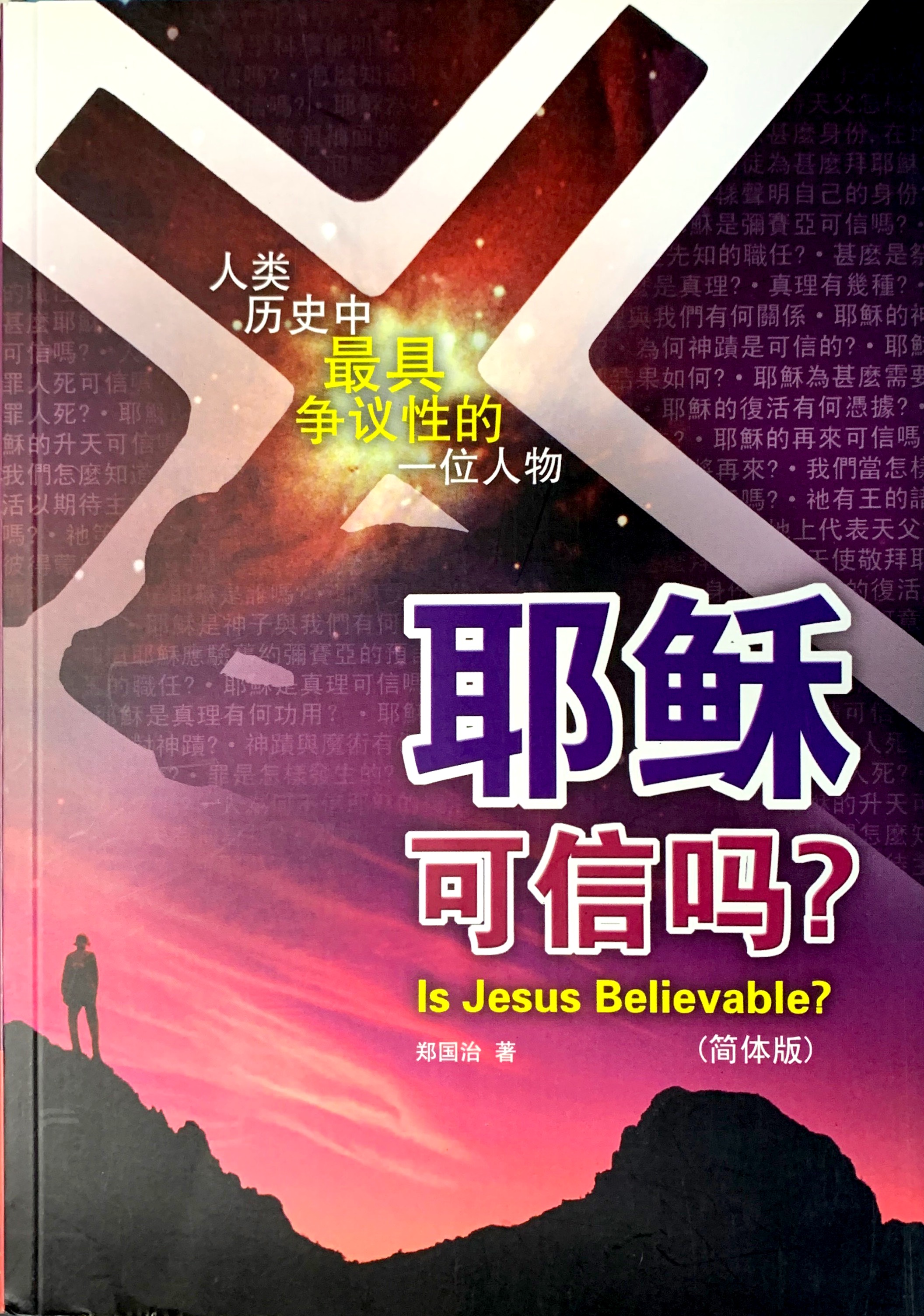 耶穌可信嗎?-簡體版 封面