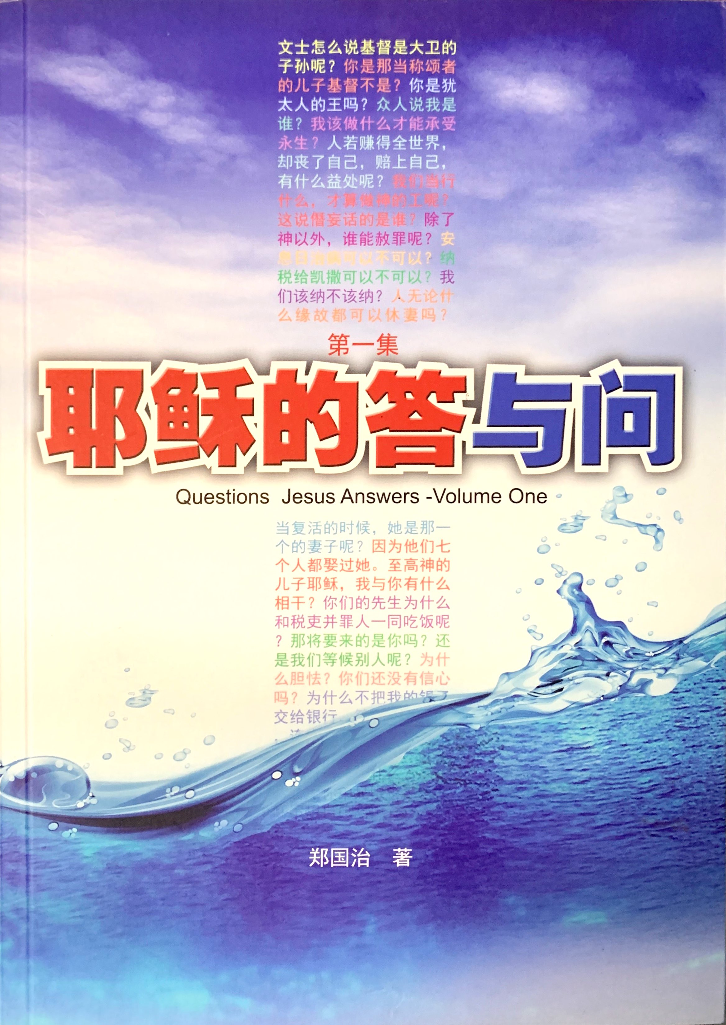 耶穌的答與問 封面