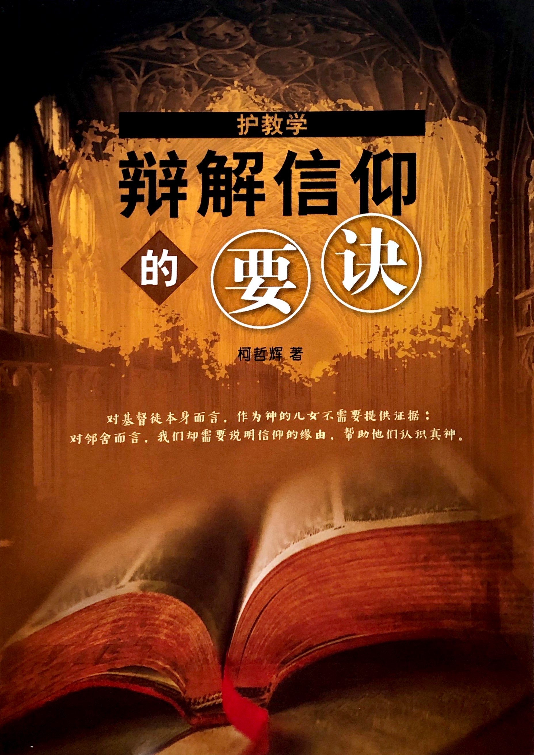 辯解信仰的要訣 封面