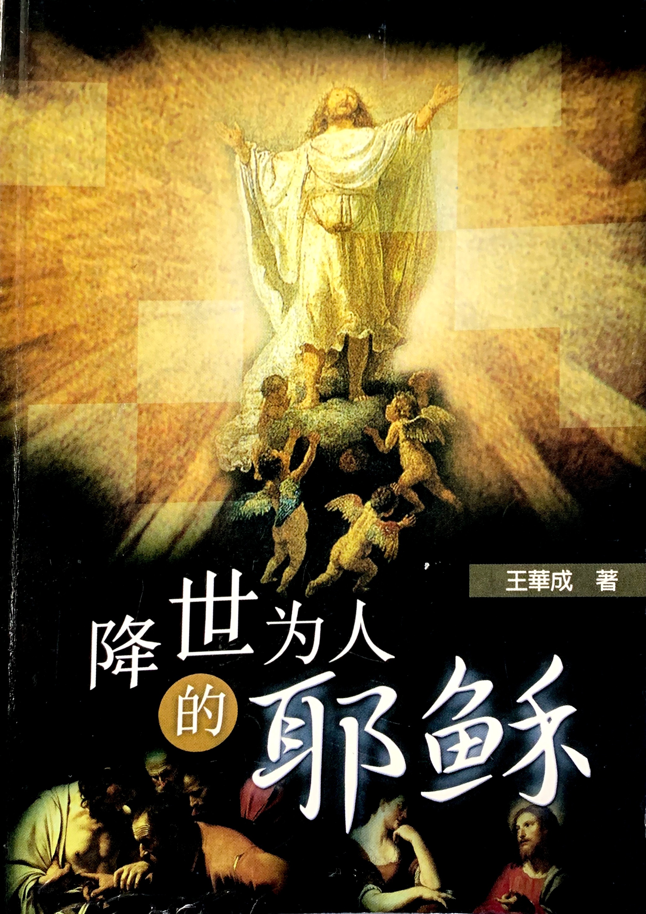 降世為人的耶穌 封面