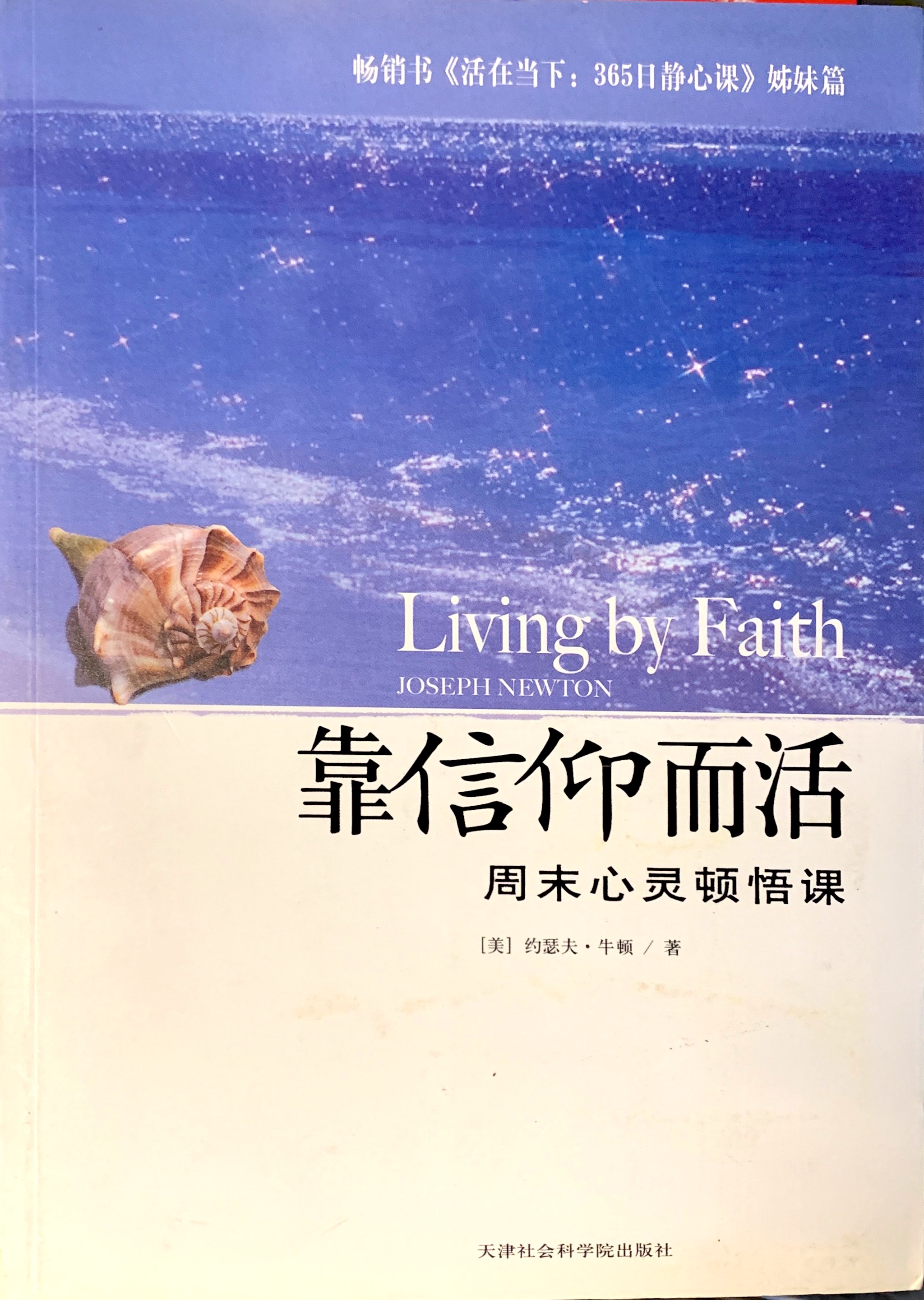 靠信仰而活-週末心靈頓悟課 封面