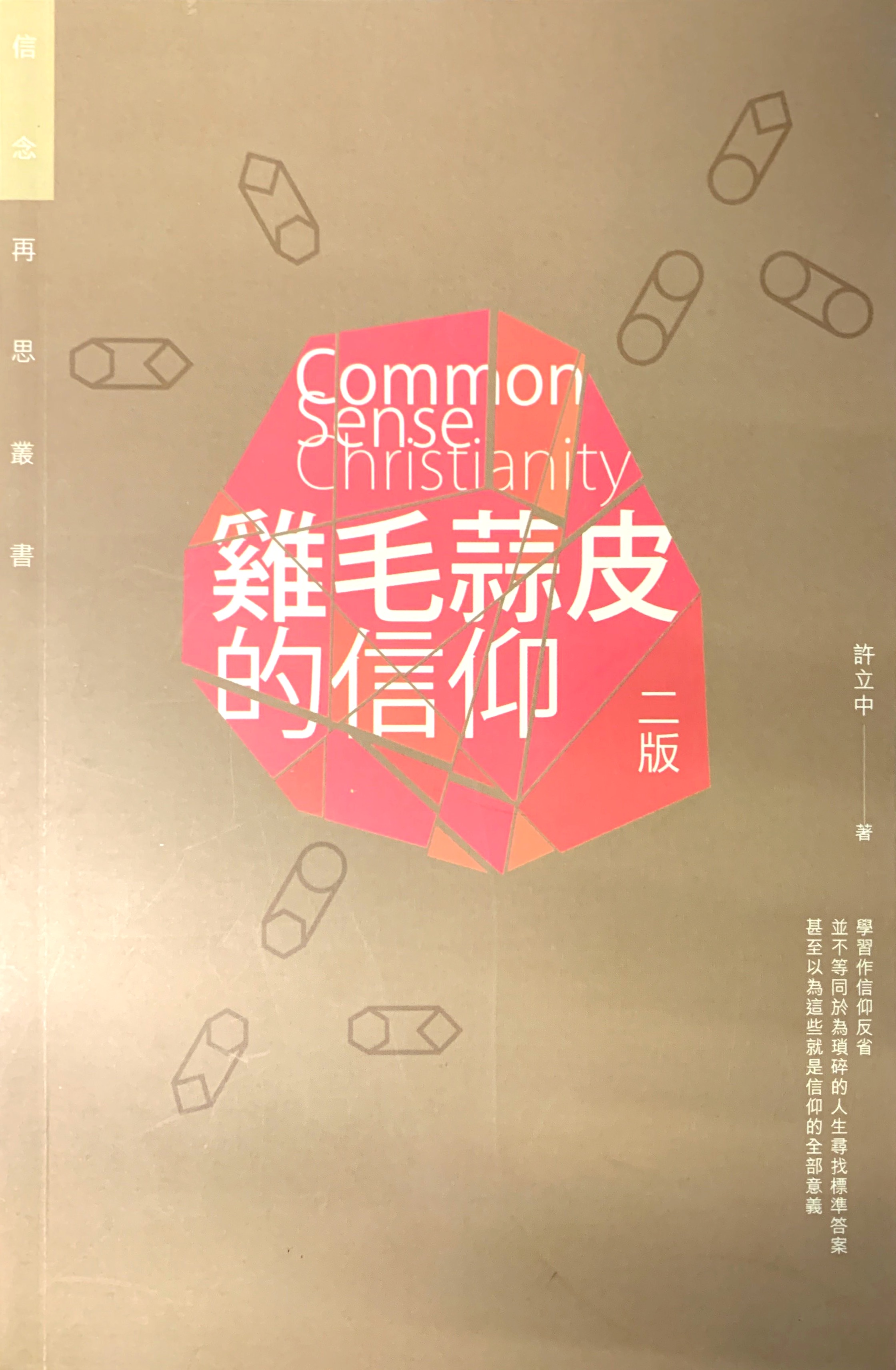 雞毛蒜皮的信仰 封面