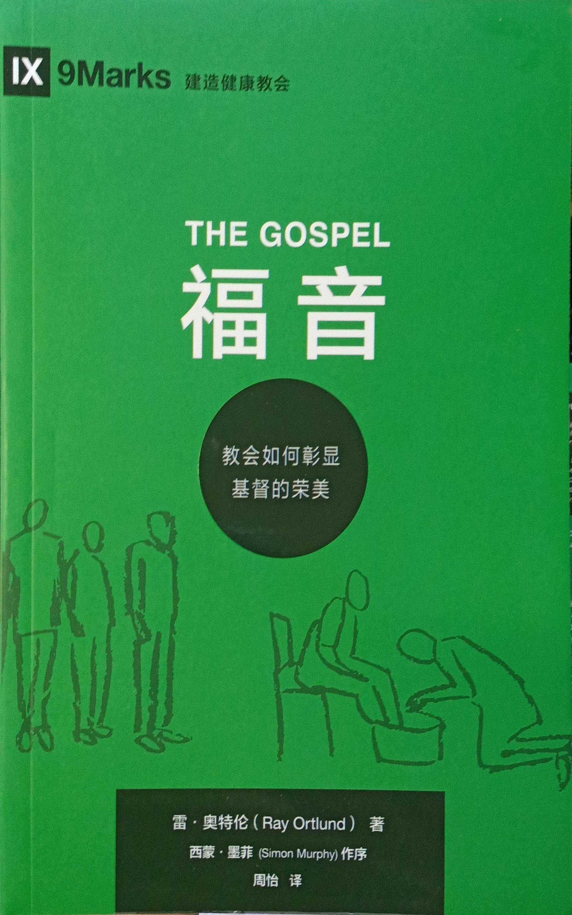 The Gospel（中文）福音 封面