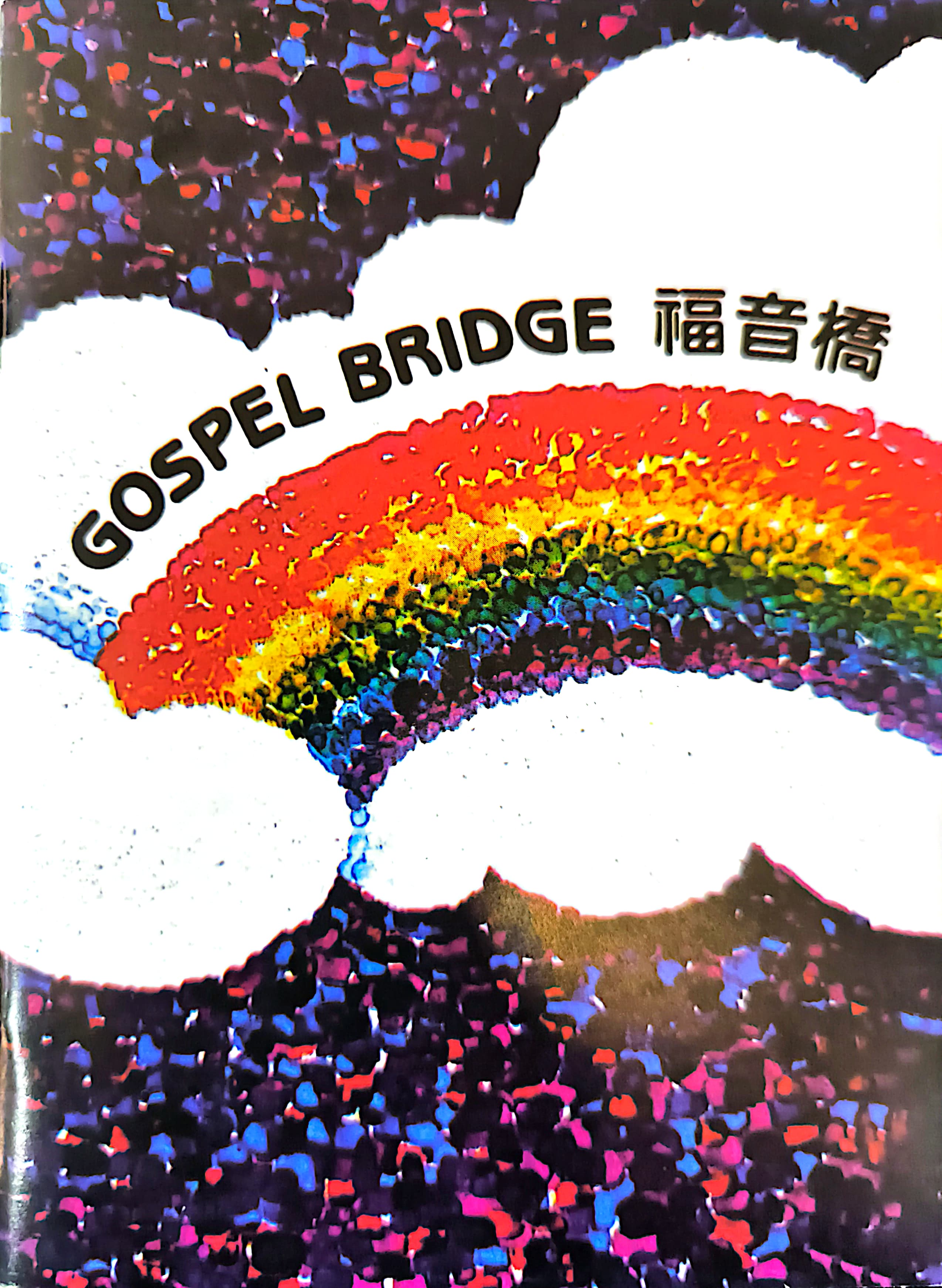 GOSPEL BRIDGE 福音橋 封面