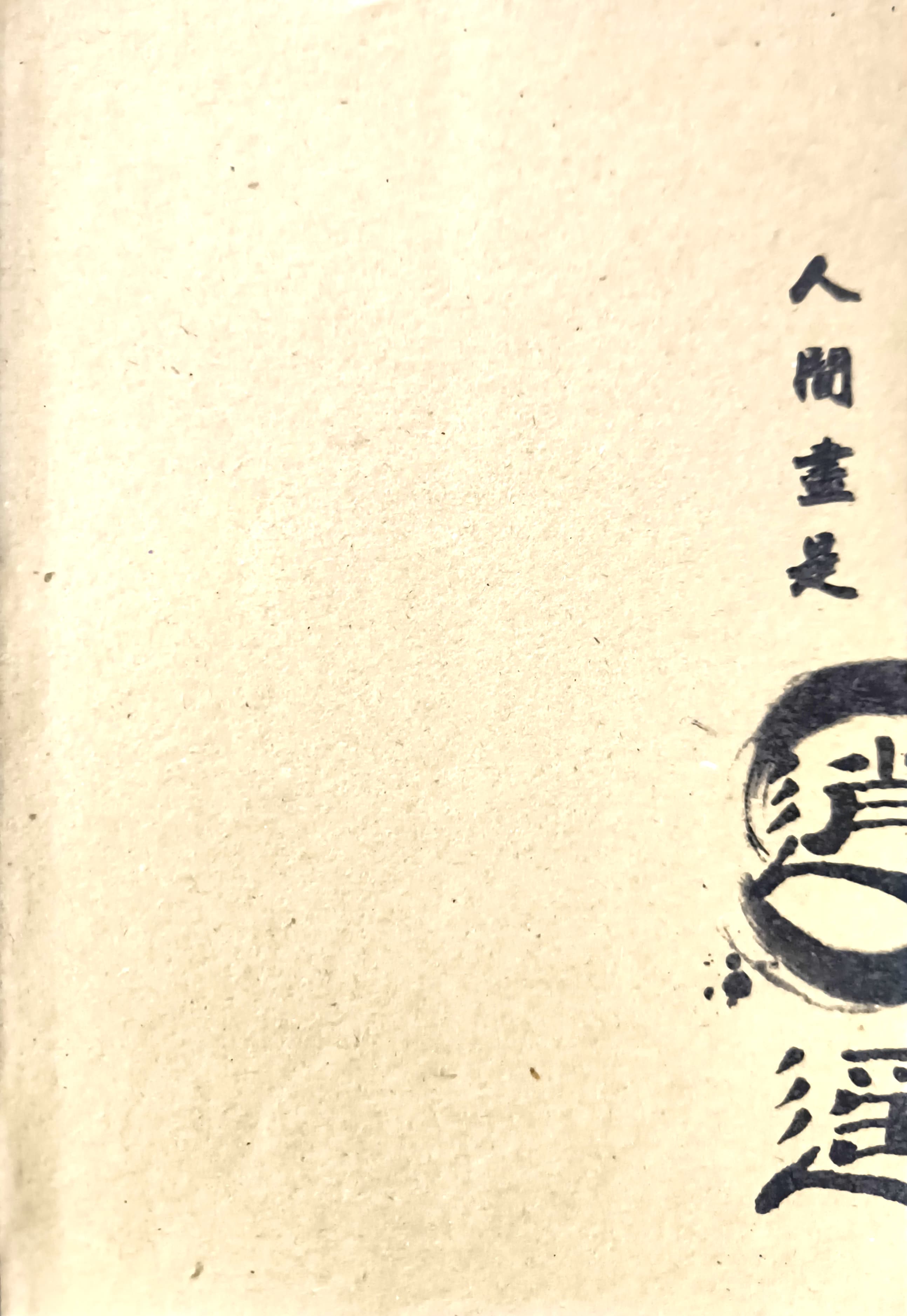 人間盡是逍遙 封面