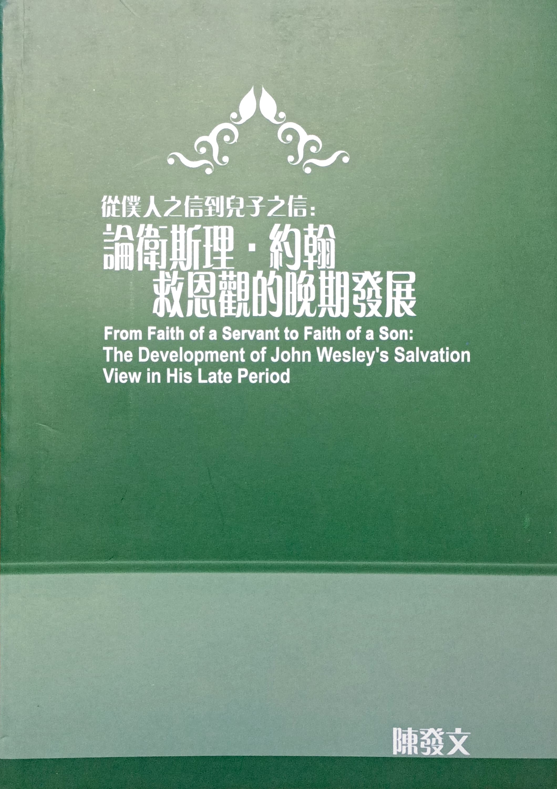 從僕人之信到兒子之信：論衛斯理·約翰救恩觀的晚期發展 封面
